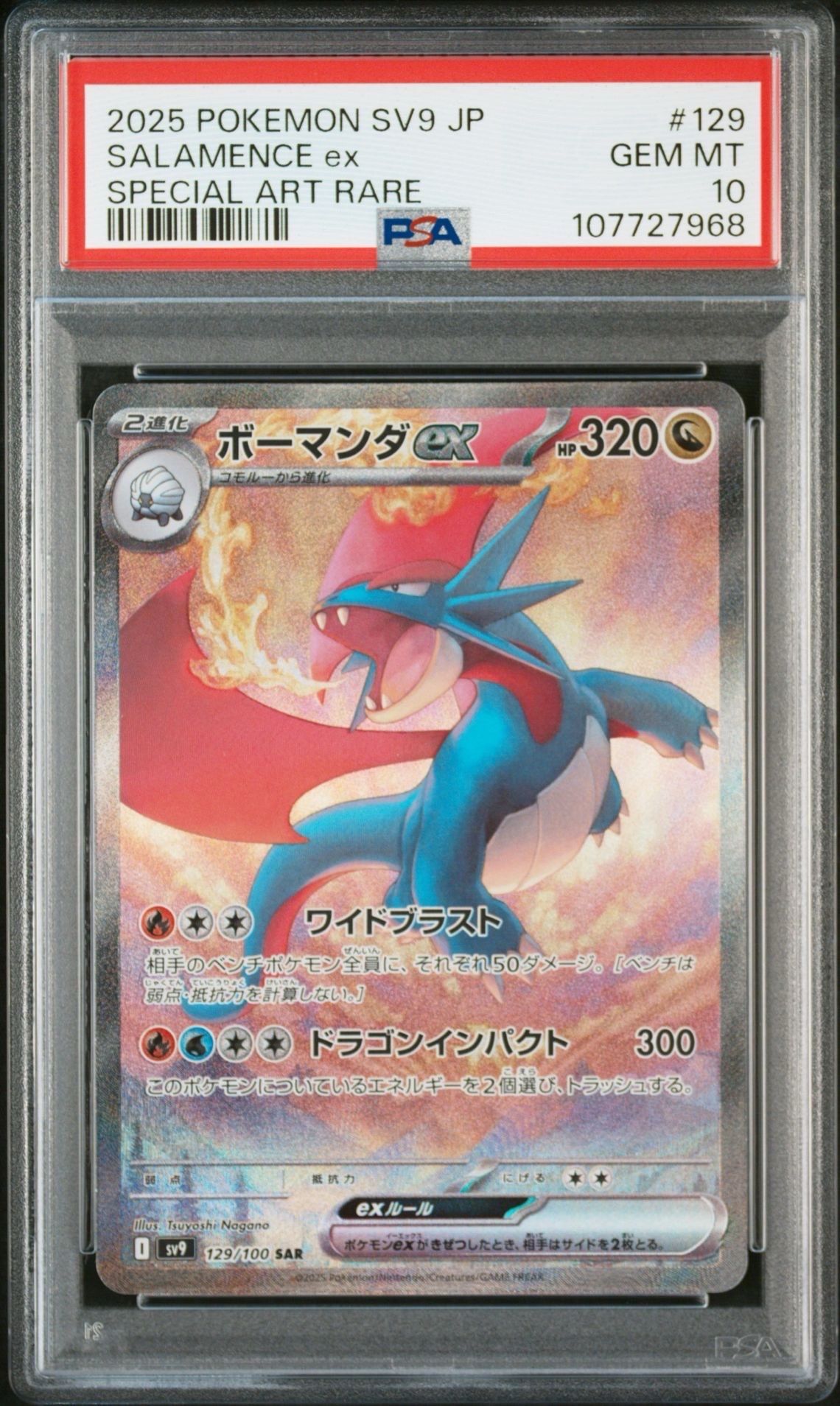 ボーマンダex SAR [SV9 129/100](拡張パック「バトルパートナーズ」)