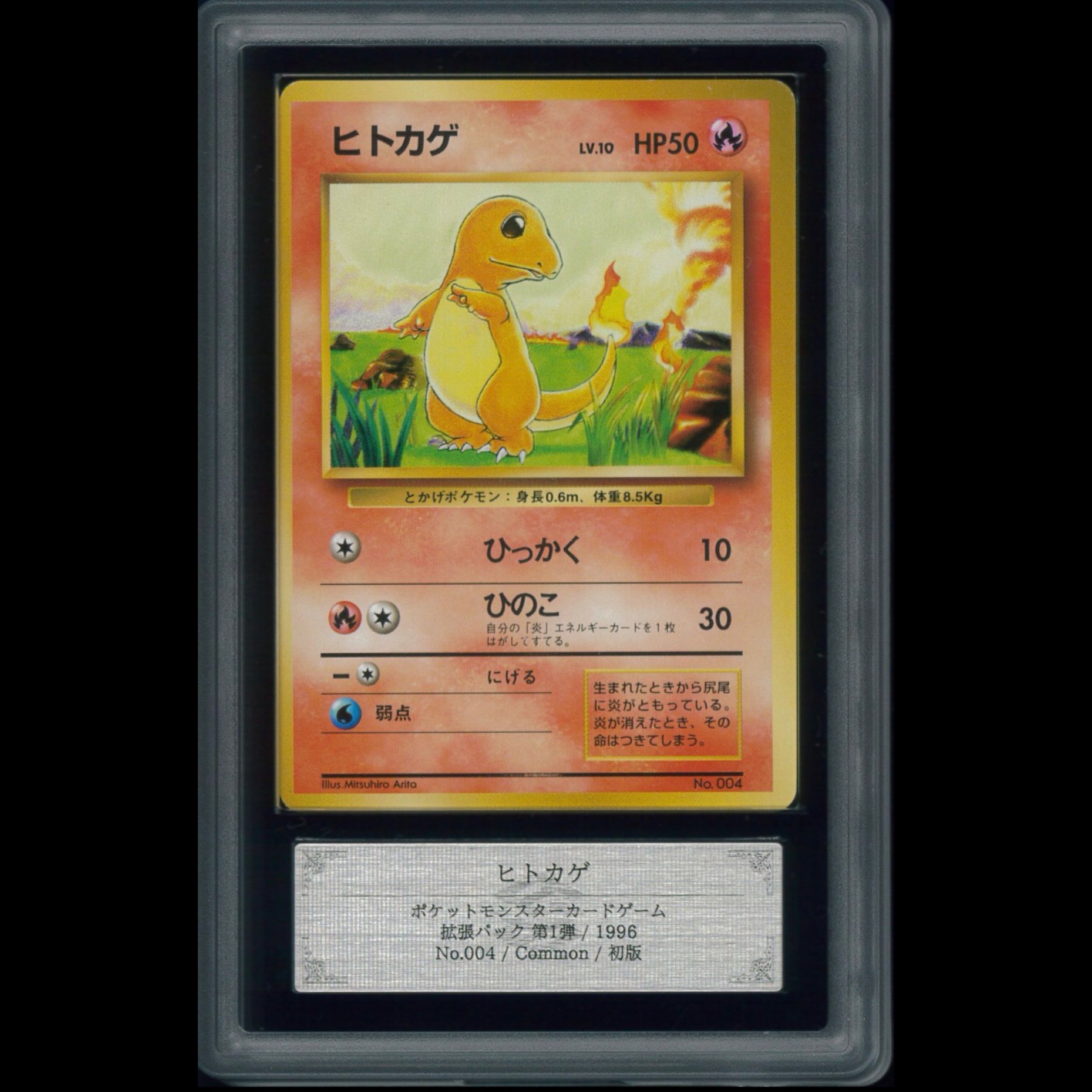 ヒトカゲ 初版 : 旧裏 [PMCG1-1](拡張パック「ポケットモンスター カードゲーム」初版)