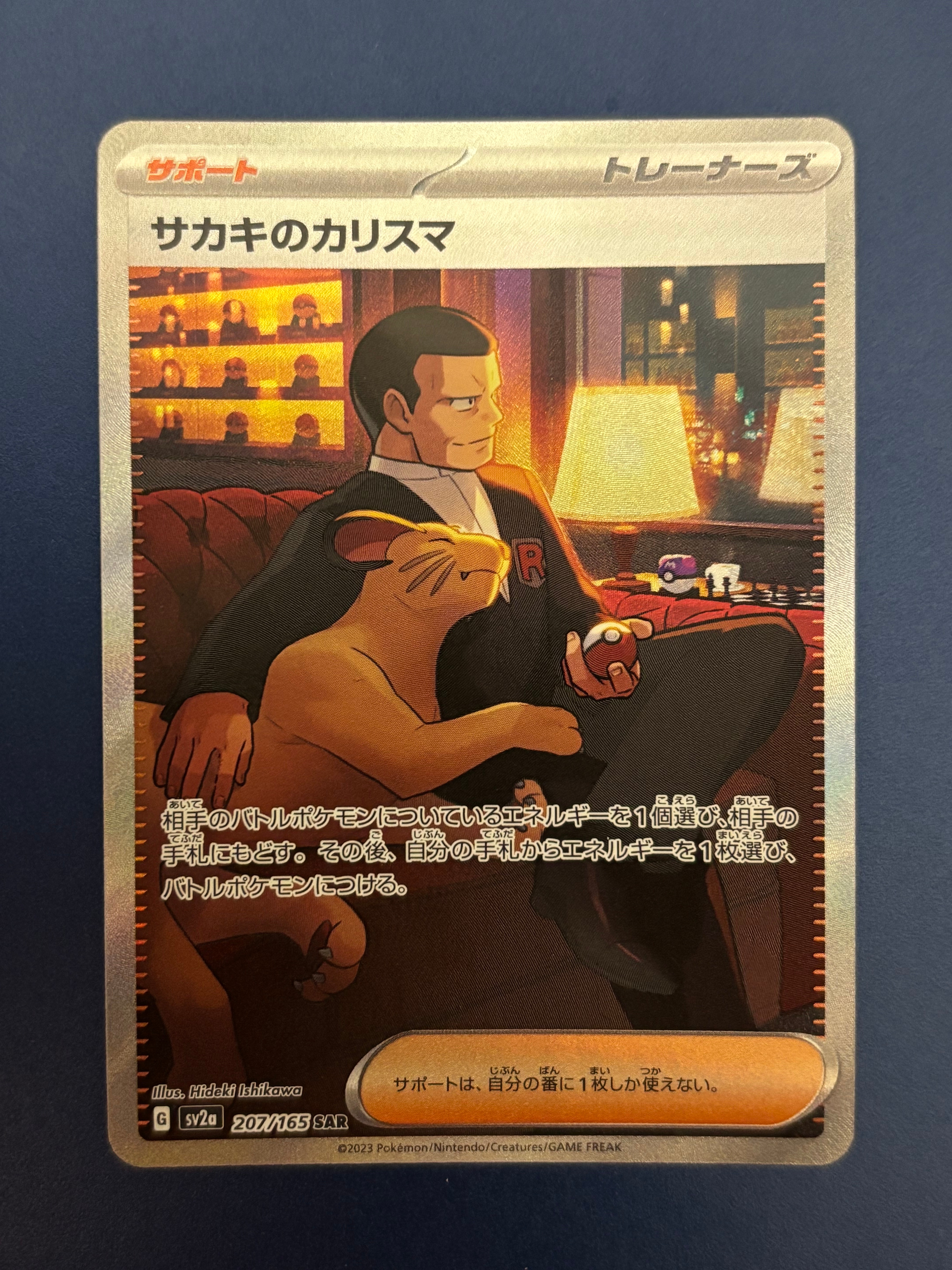 サカキのカリスマ SAR[SV2a 207/165](強化拡張パック「ポケモンカード151」)