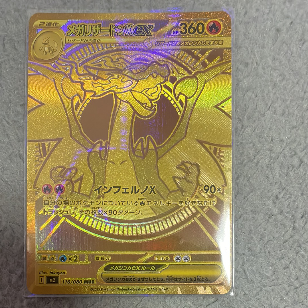 メガリザードンXex MUR [M2 116/080](拡張パック「インフェルノX」)