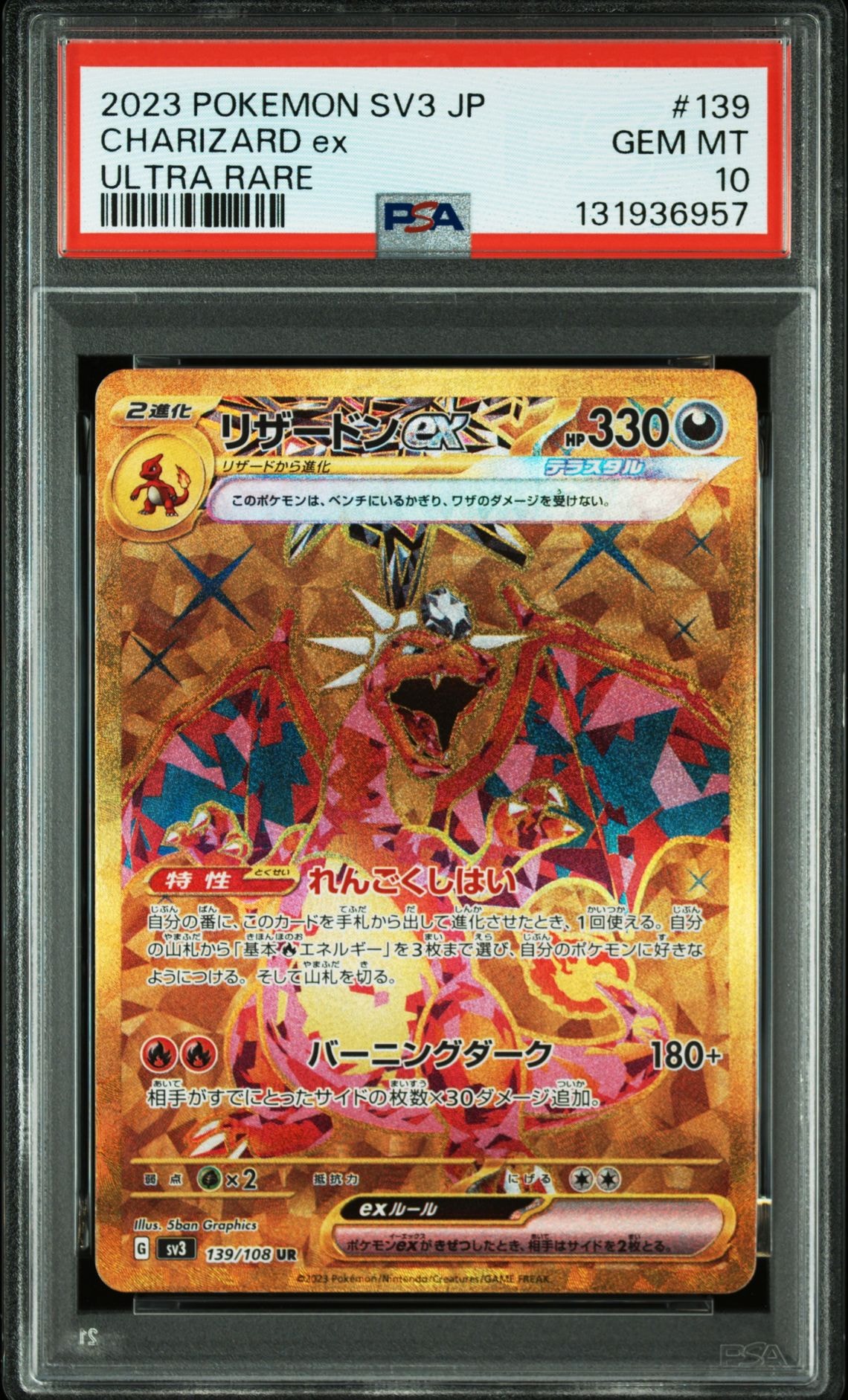 リザードンex UR[SV3 139/108](拡張パック「黒炎の支配者」)