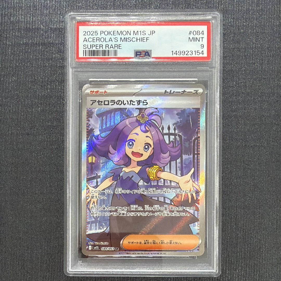 アセロラのいたずら SR [M1S 084/063](拡張パック「メガシンフォニア