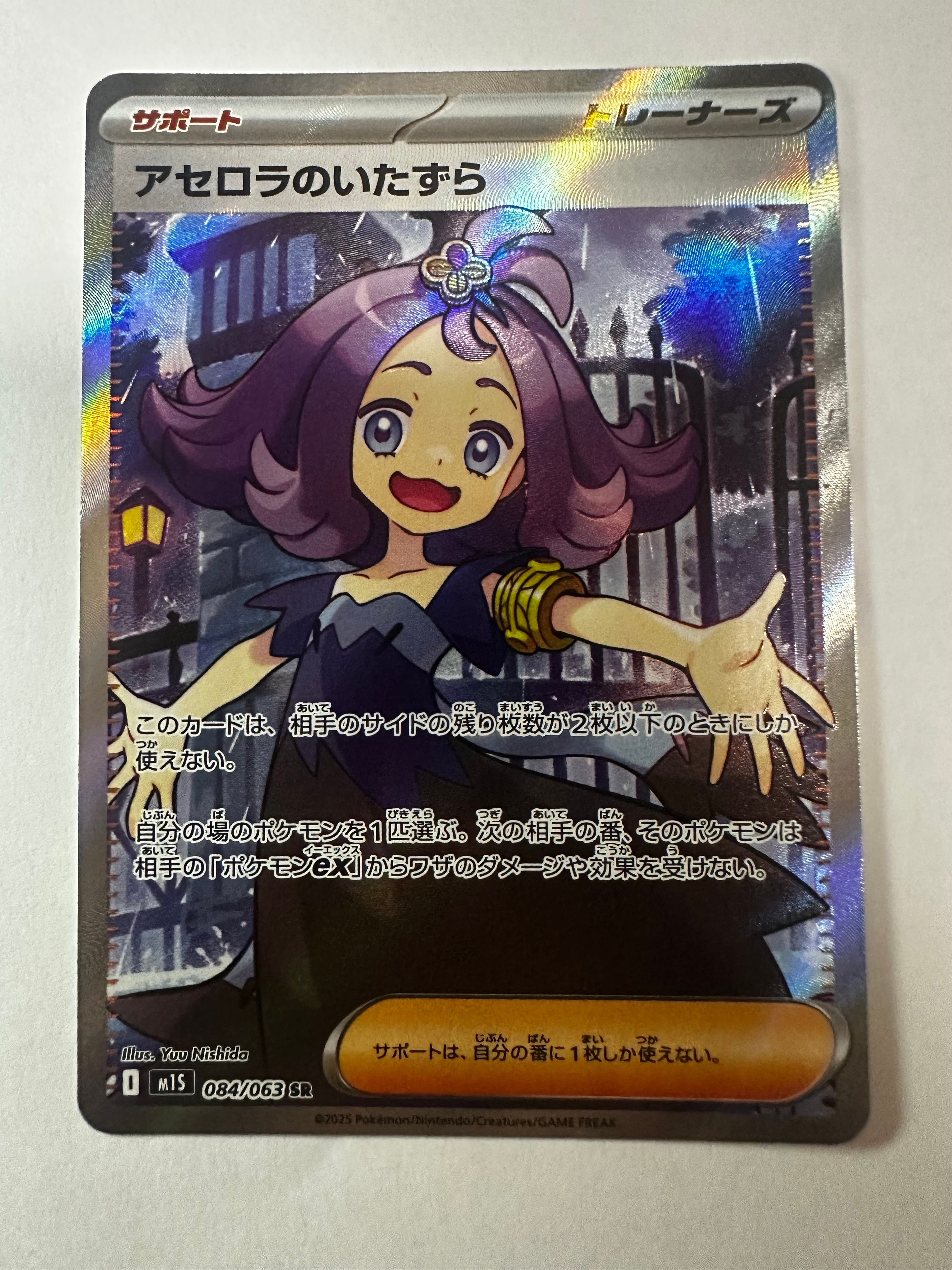 アセロラのいたずら SR [M1S 084/063](拡張パック「メガシンフォニア」)
