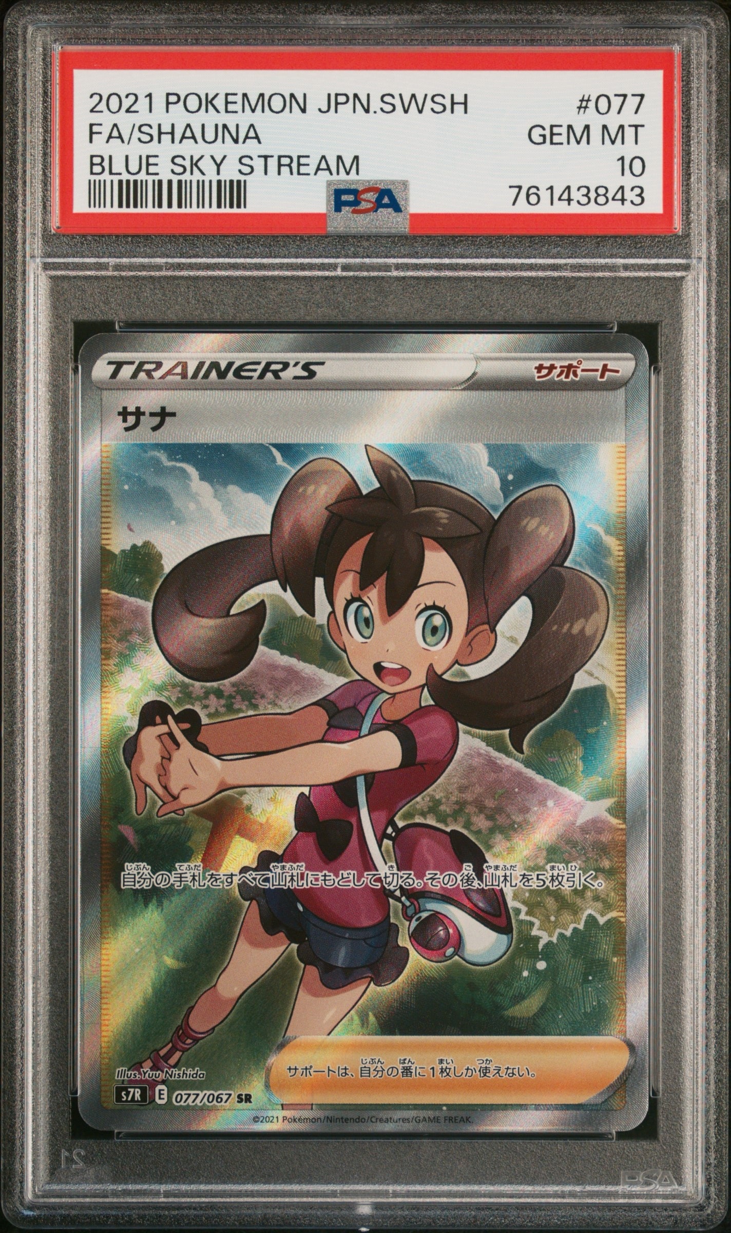 PSA10】サナ SR[S7R 077/067](拡張パック「蒼空ストリーム」) 1枚の