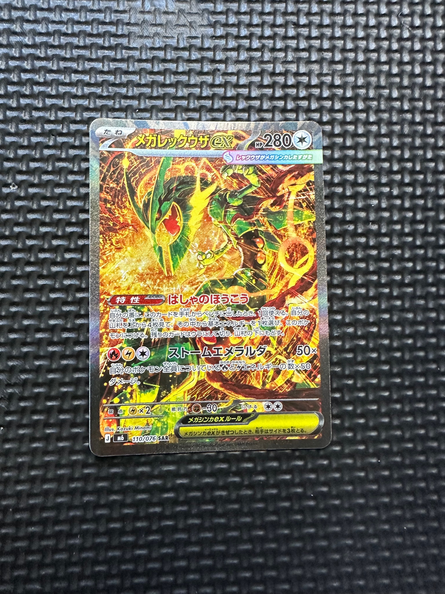 メガレックウザex SAR [M6 110/076](拡張パック「ストームエメラルダ」)