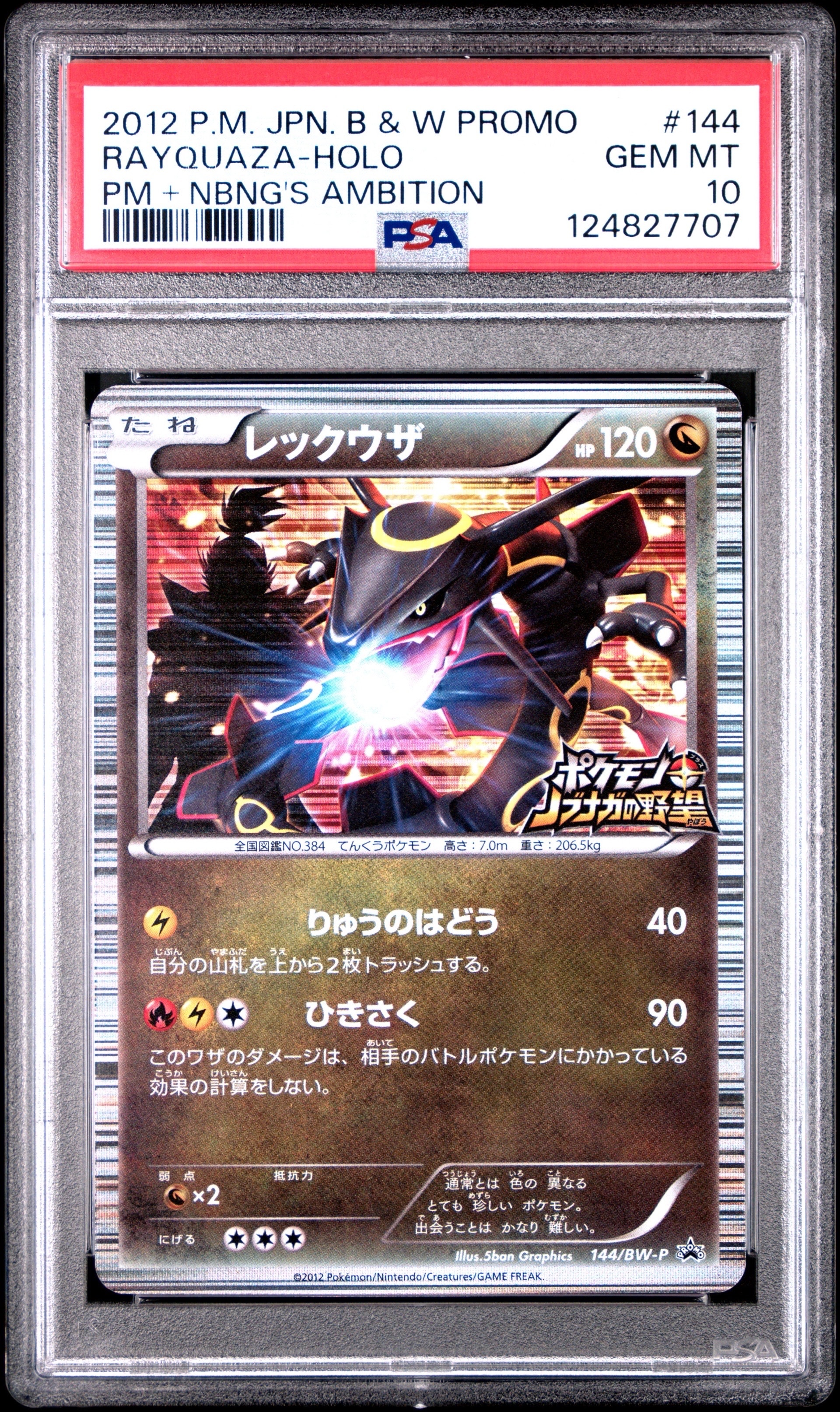 レックウザ P [BW-P 144/BW-P](プロモーションカード「ポケモン +