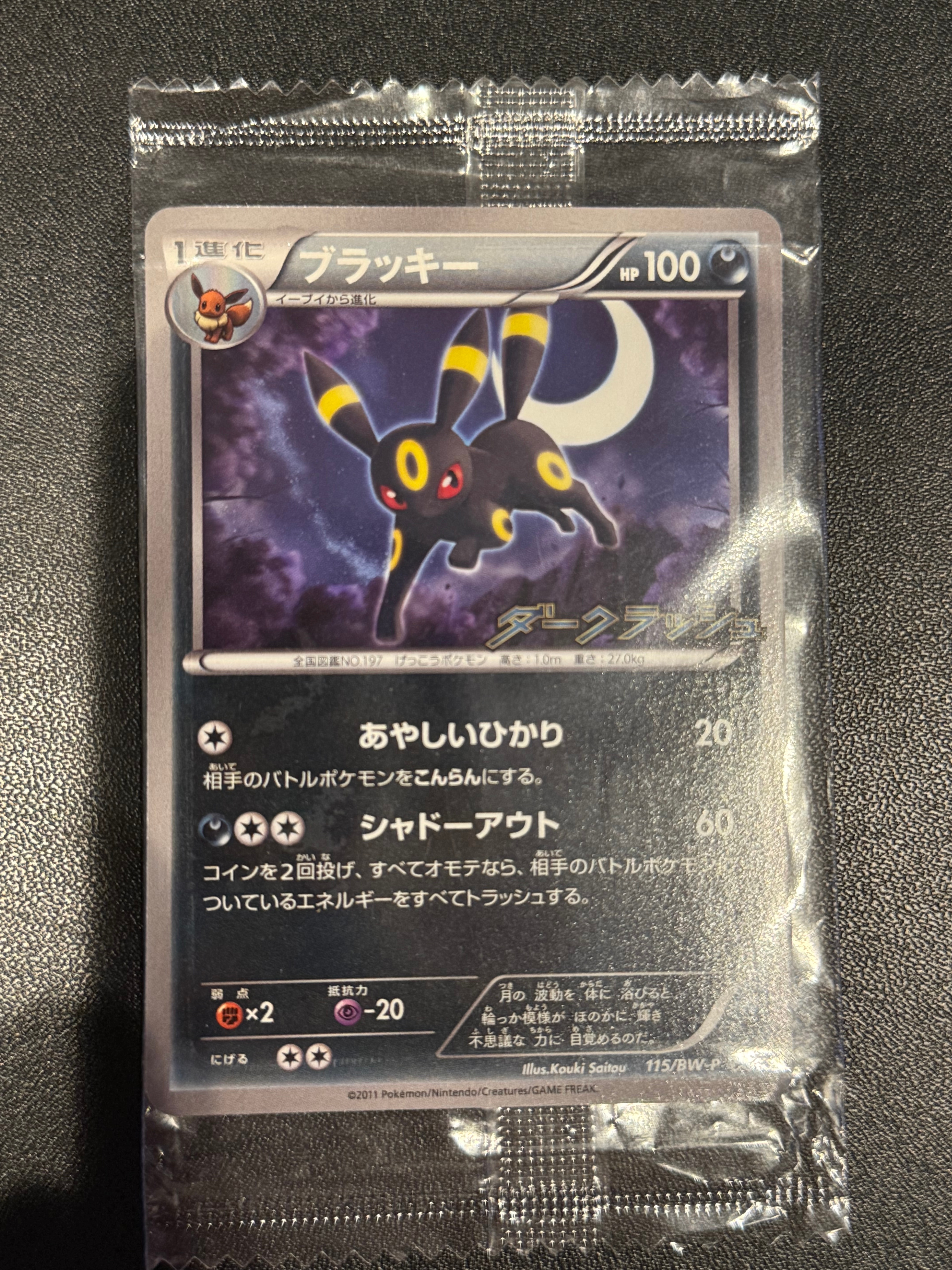 ブラッキー P [BW-P 115/BW-P](プロモーションカード「ダークラッシュ