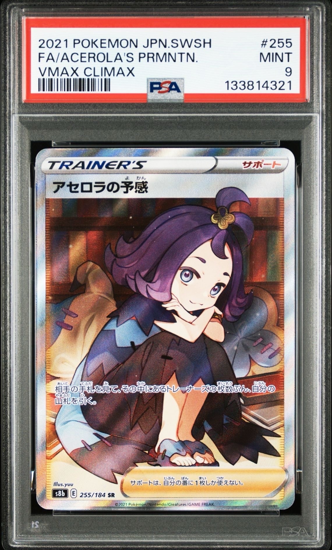 PSA9】アセロラの予感 SR 255/184 VMAXクライマックス PSA9鑑定済