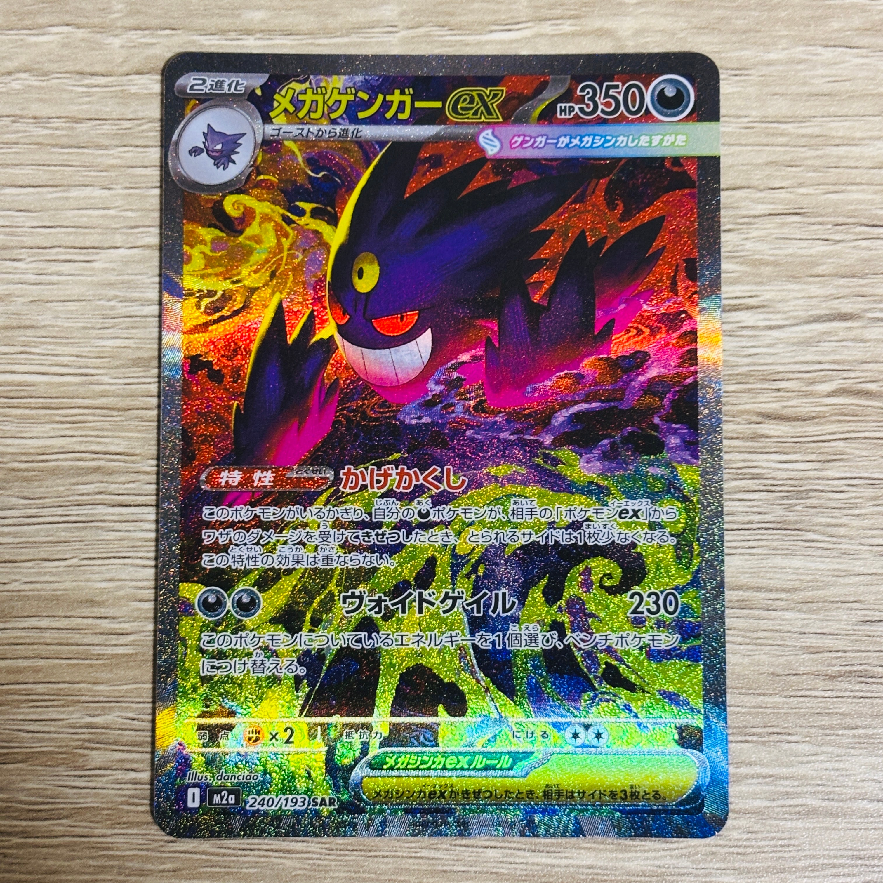 メガゲンガーex SAR [M2a 240/193](ハイクラスパック「MEGAドリームex」)
