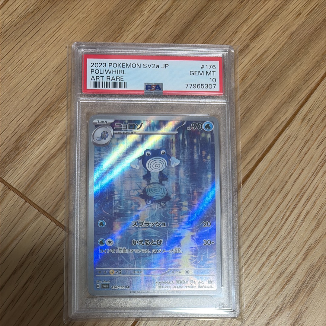 ポケモンカード ニョロゾ AR ※PSA10 POLIWHIRL 2023 Poliwhirl PSA 10 - Cardova Japan