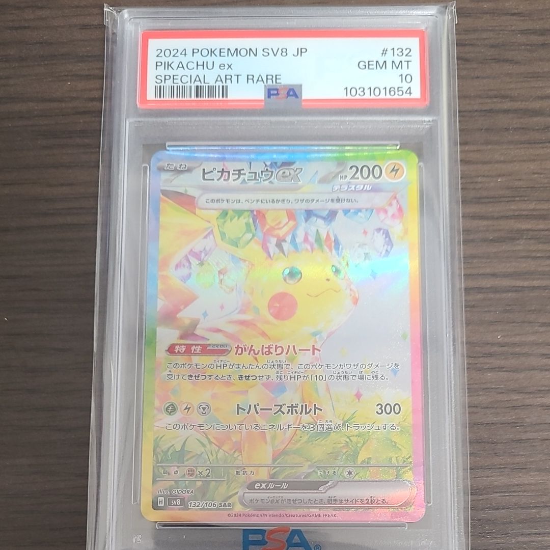ピカチュウex SAR [SV8 132/106](拡張パック「超電ブレイカー」)