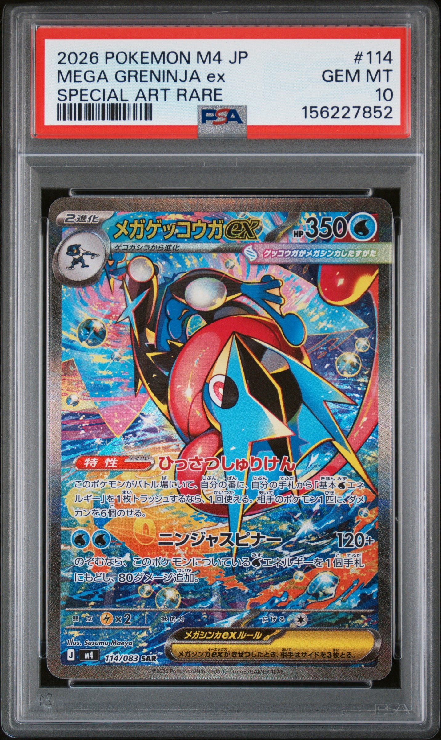 メガゲッコウガex SAR [M4 114/083](拡張パック「ニンジャスピナー」)