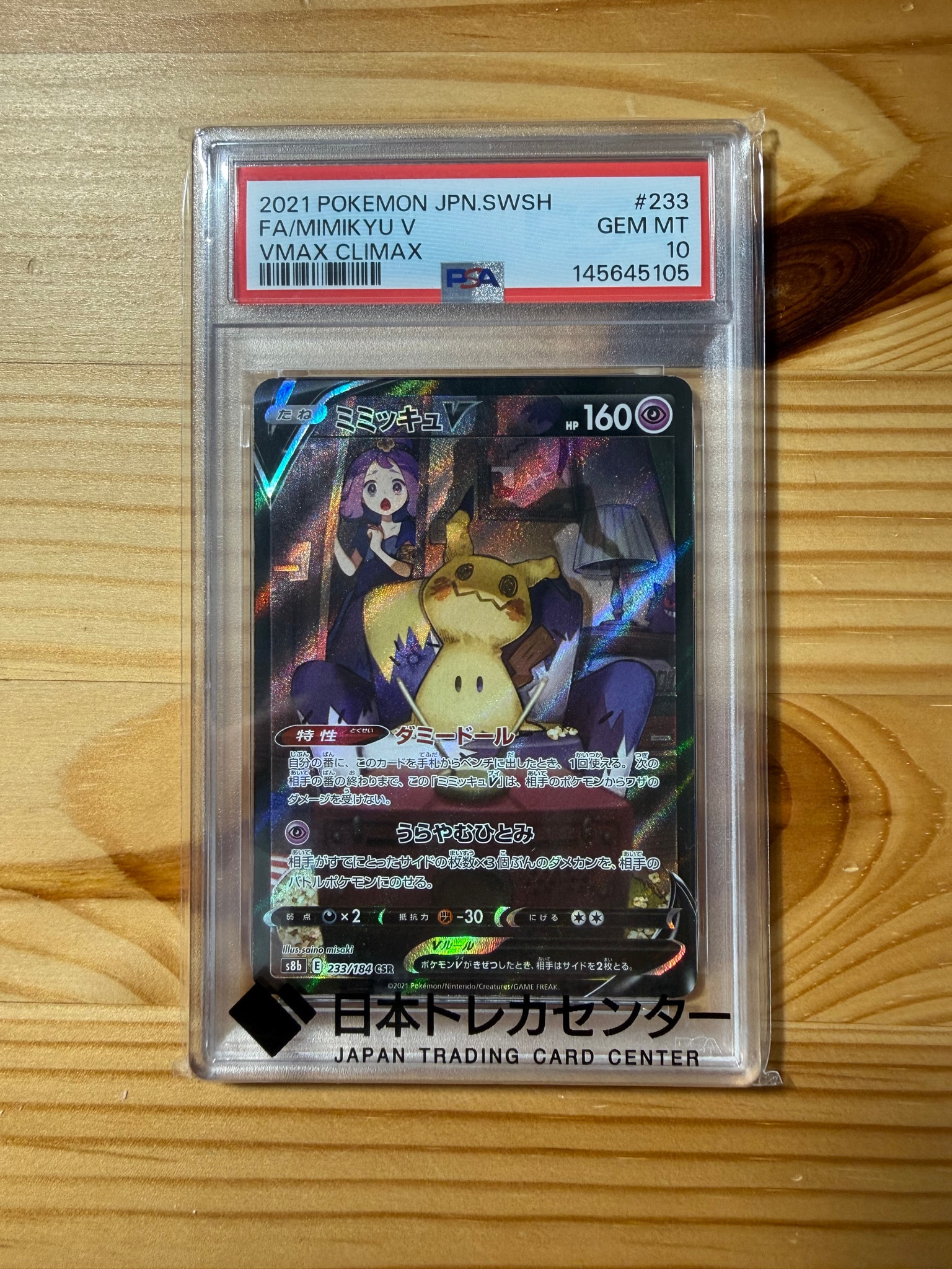 PSA10】ミミッキュV (アセロラ) CSR[s8b 233/184](ハイクラスパック
