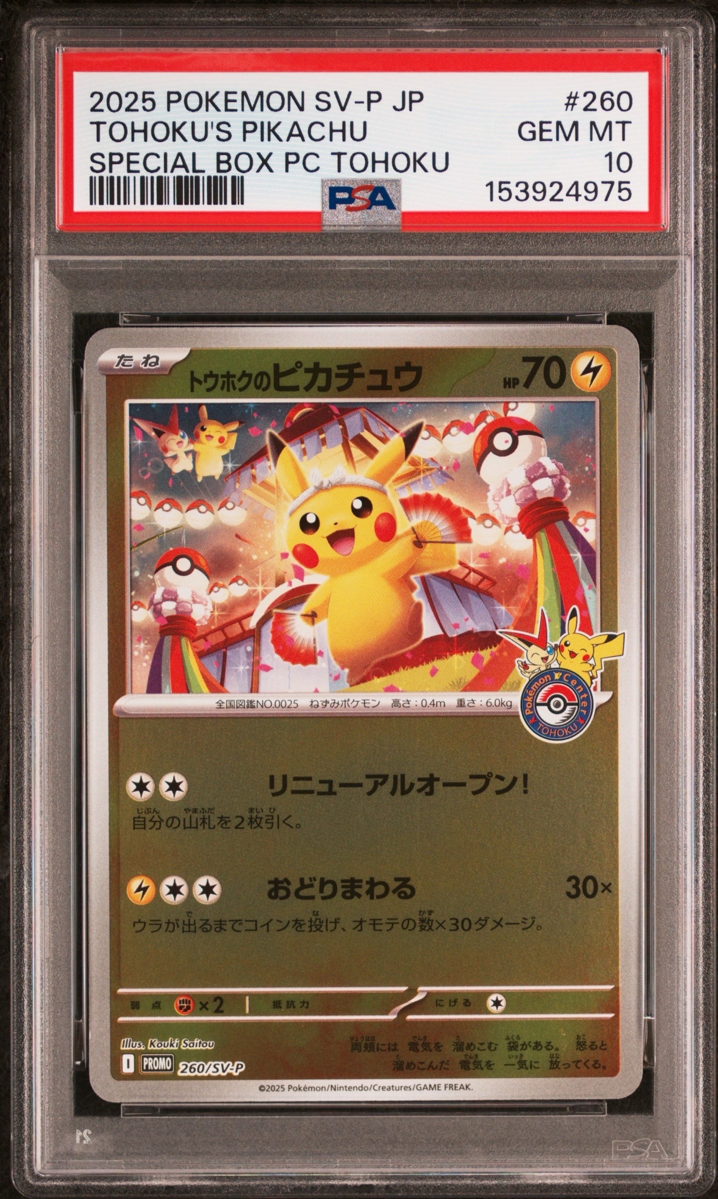 トウホクのピカチュウ P [SV-P 260](スペシャルBOX「ポケモンセンタートウホク」)