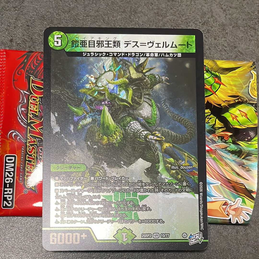 鎧亜目邪王類 デス=ヴェルムート VR [26RP2 10/77](逆札篇 第2弾「燃えろ禁断!逆転のドギラゴン革命!!」)
