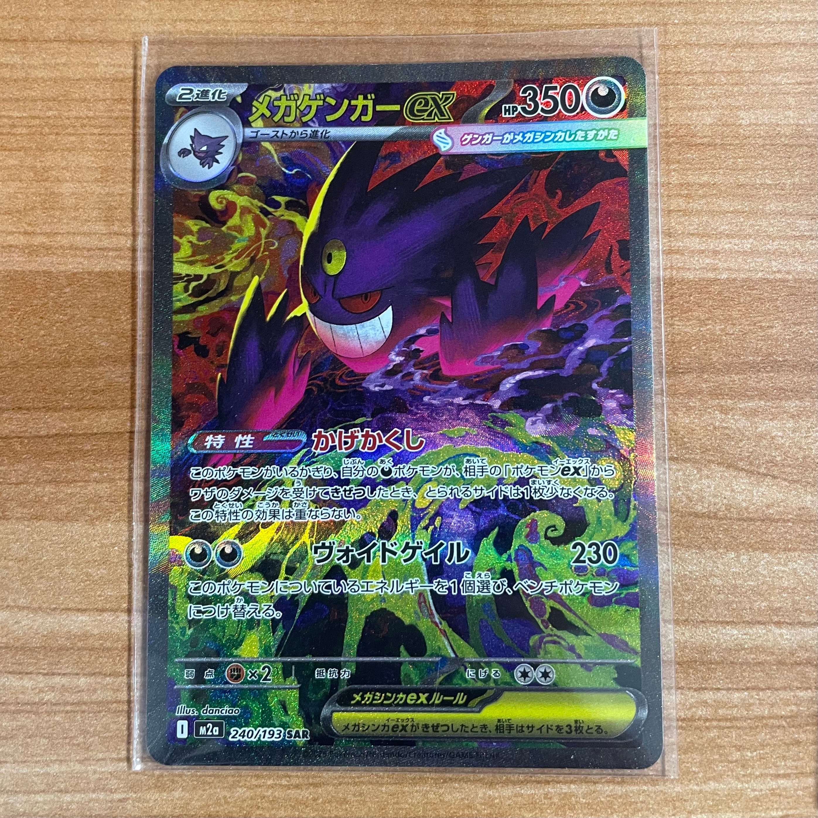 メガゲンガーex SAR [M2a 240/193](ハイクラスパック「MEGAドリームex」)