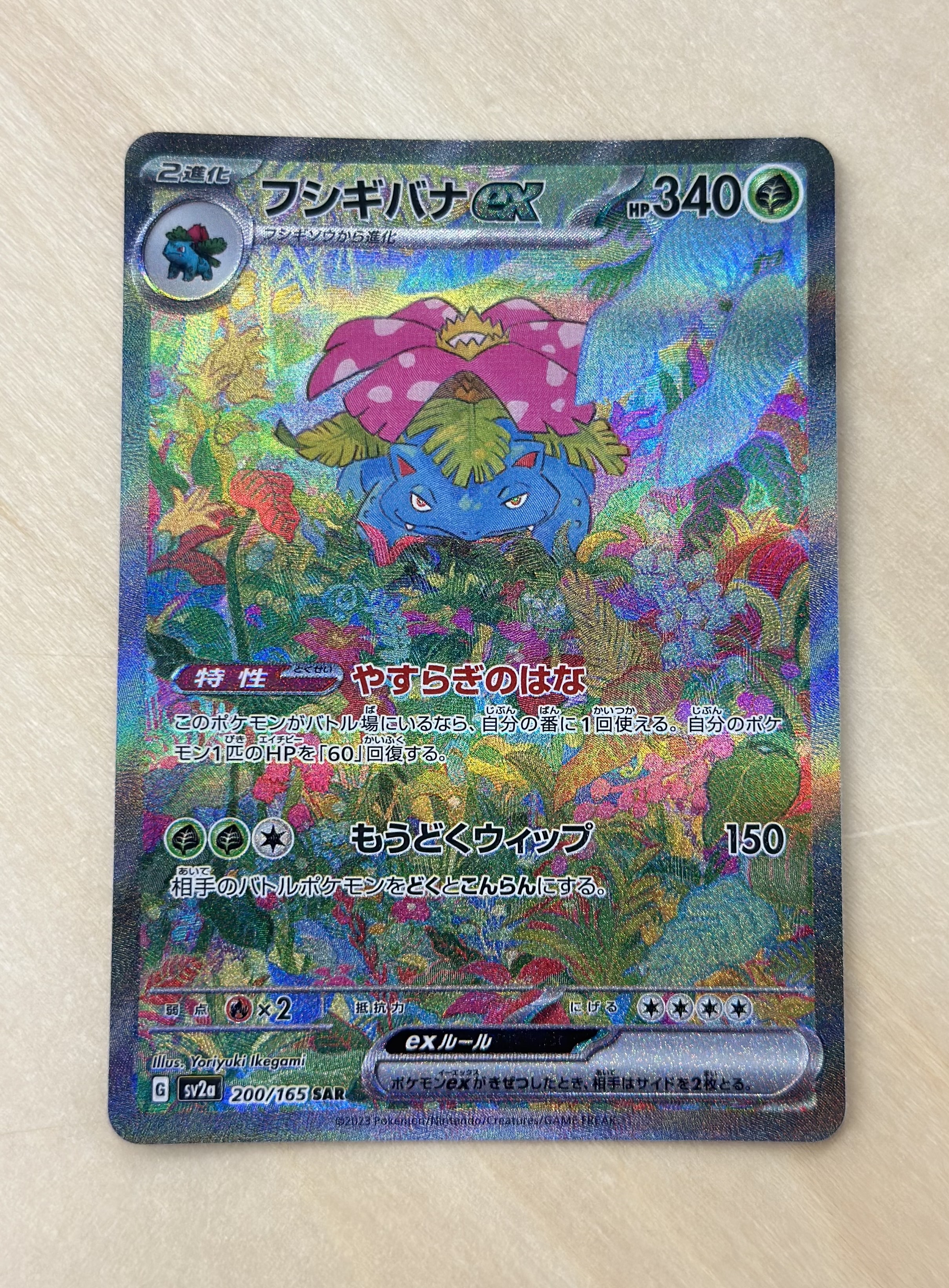 フシギバナex SAR[SV2a 200/165](強化拡張パック「ポケモンカード151」)