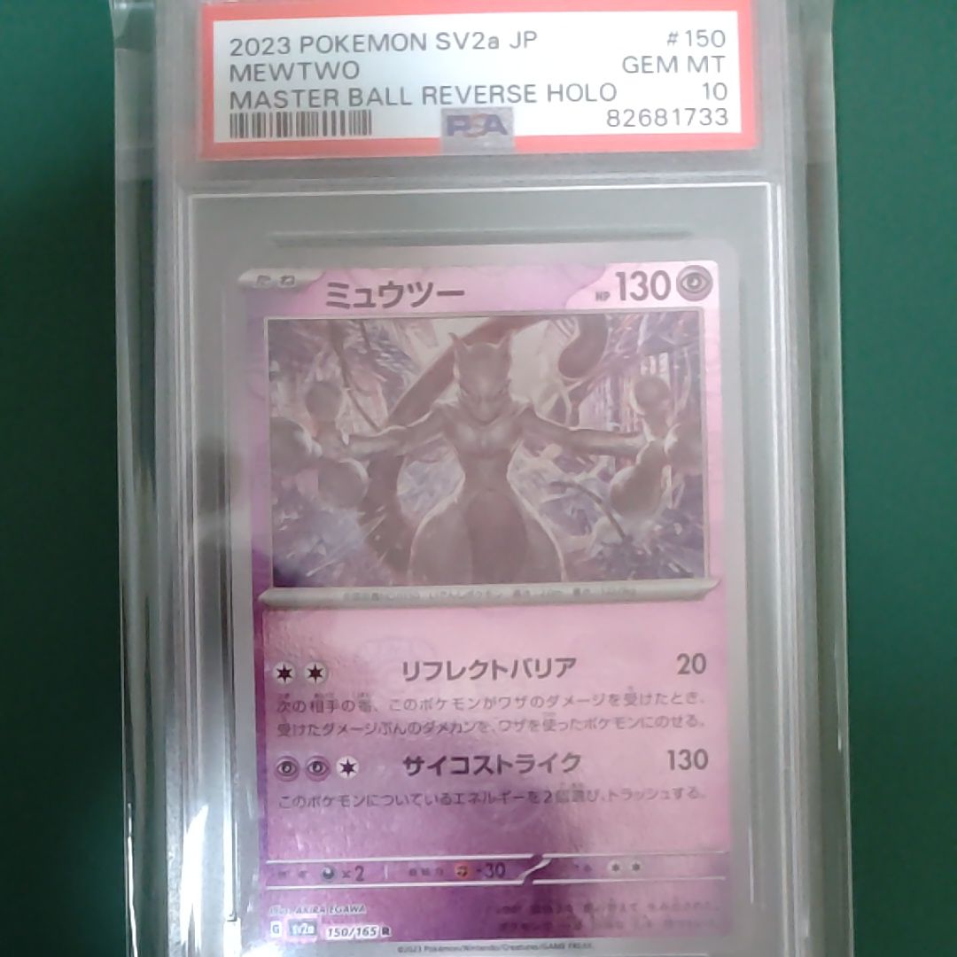 ミュウツー R: マスターボールミラー[SV2a 150/165](強化拡張パック「ポケモンカード151」)