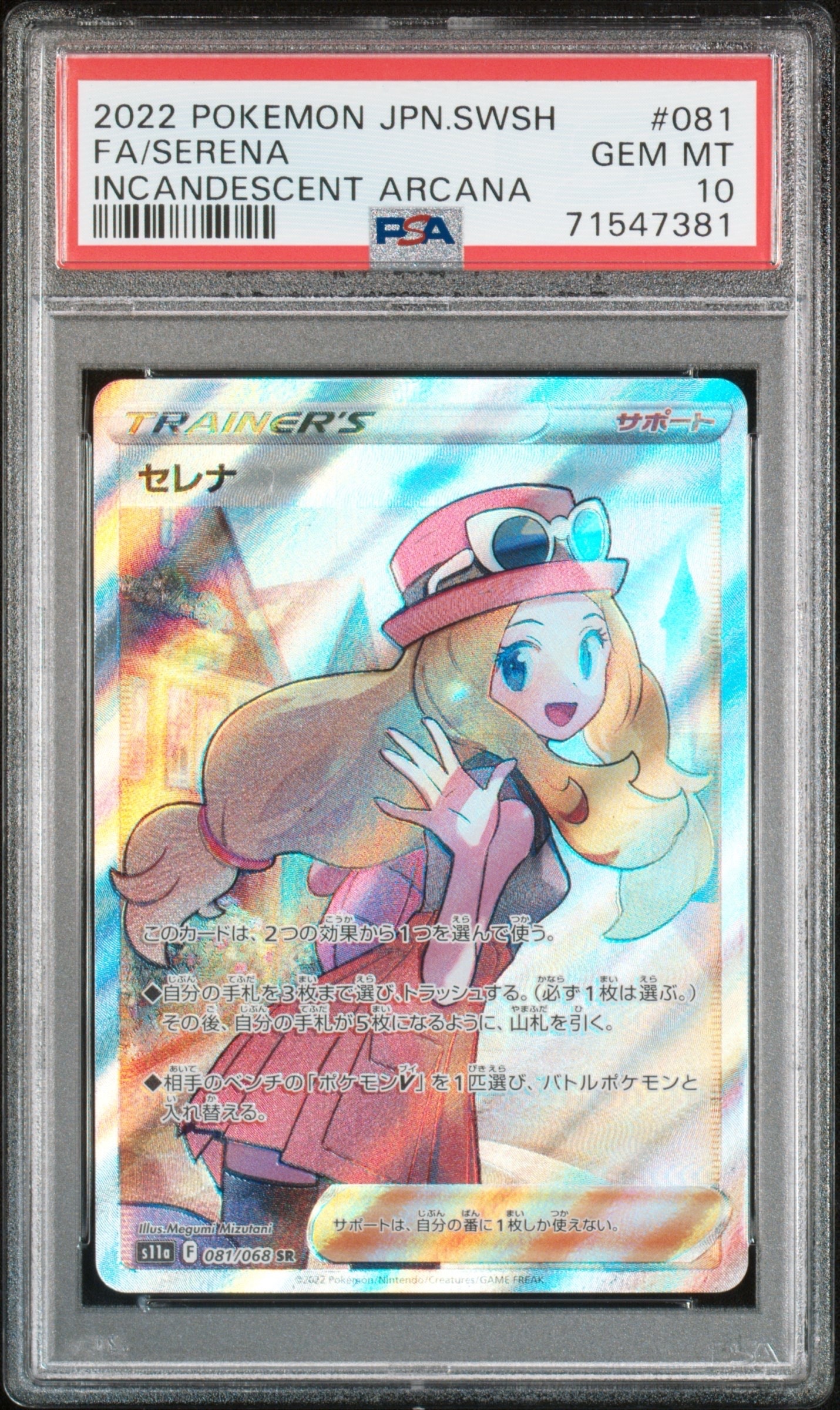 セレナ SR [s11a 081/068](強化拡張パック『白熱のアルカナ』)