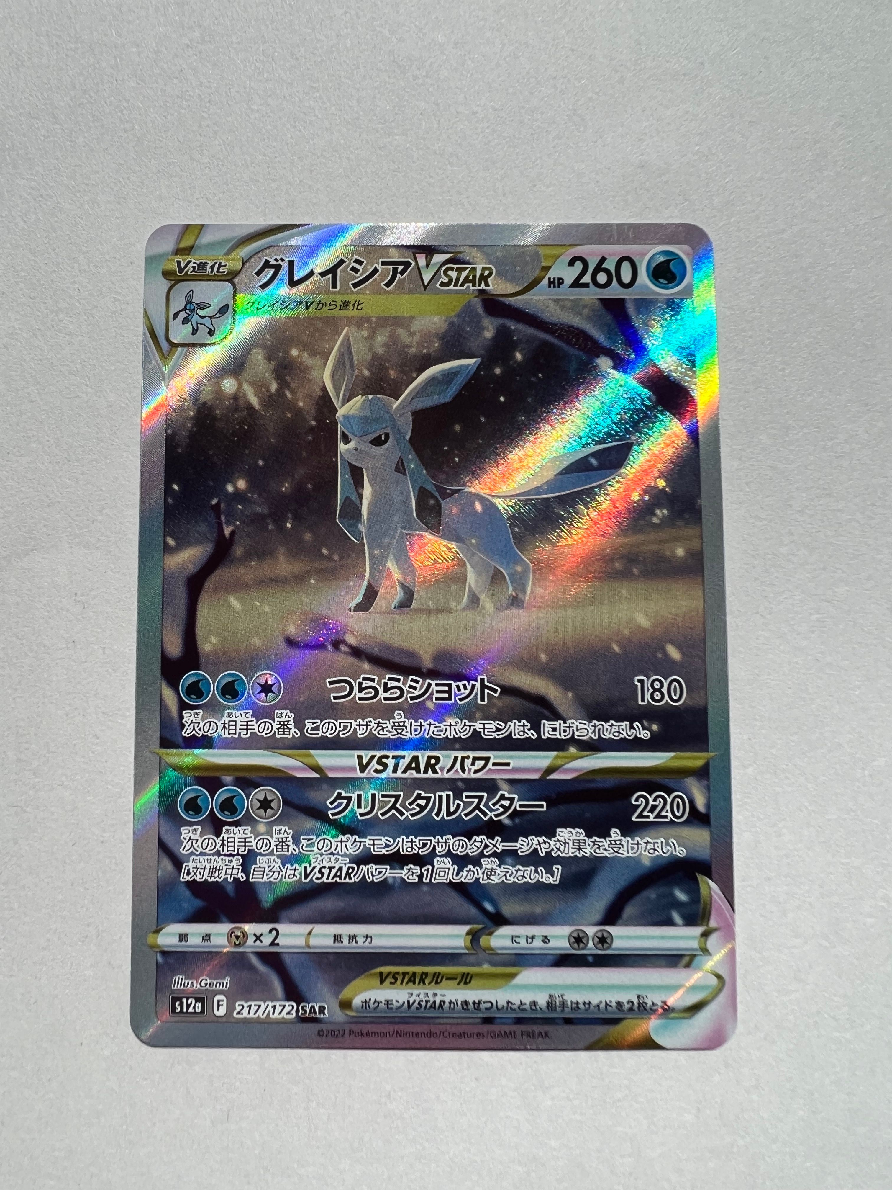 グレイシアVSTAR SAR[s12a 217/172](ハイクラスパック「VSTARユニバース」)