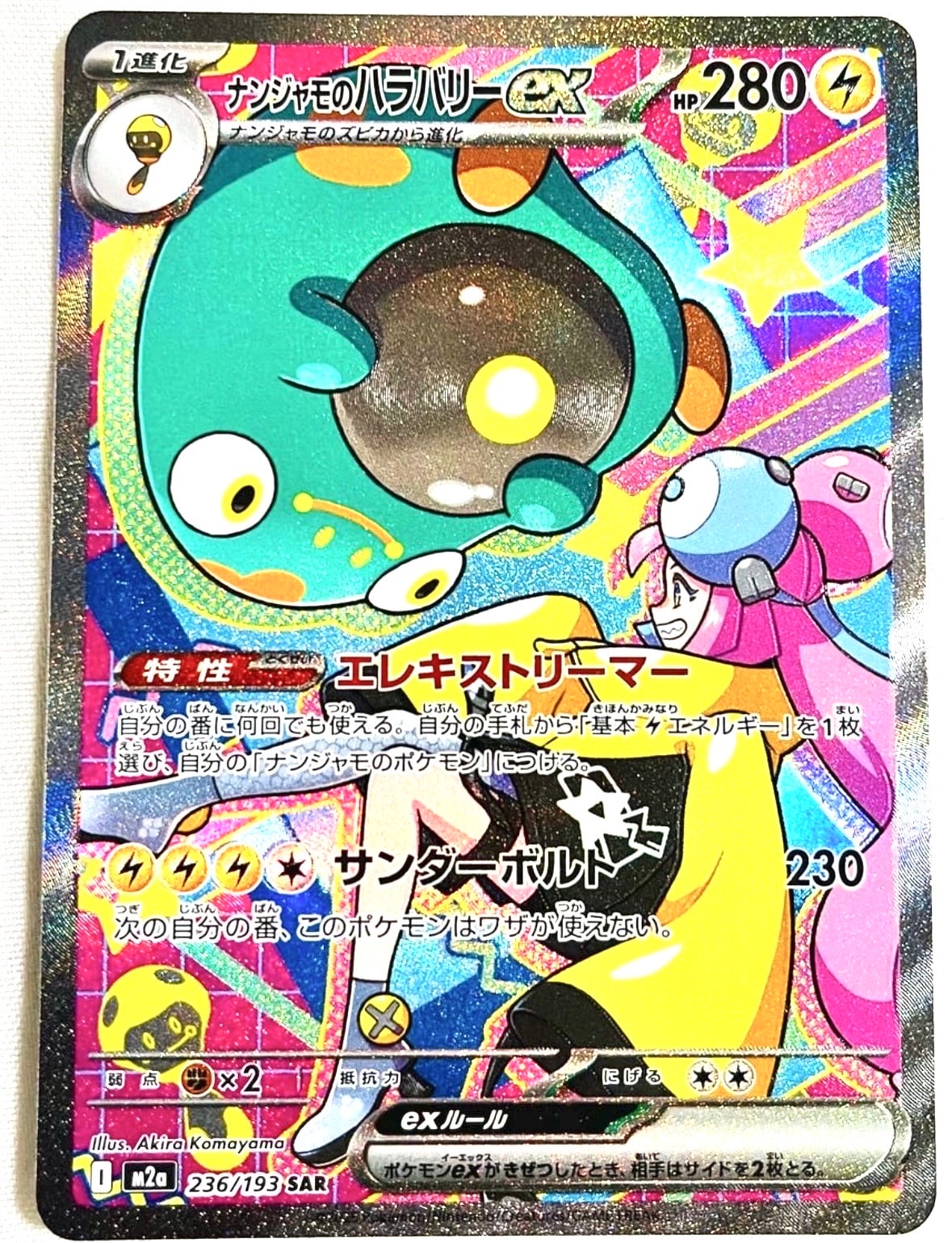 ナンジャモのハラバリーex SAR [M2a 236/193](ハイクラスパック「MEGAドリームex」)