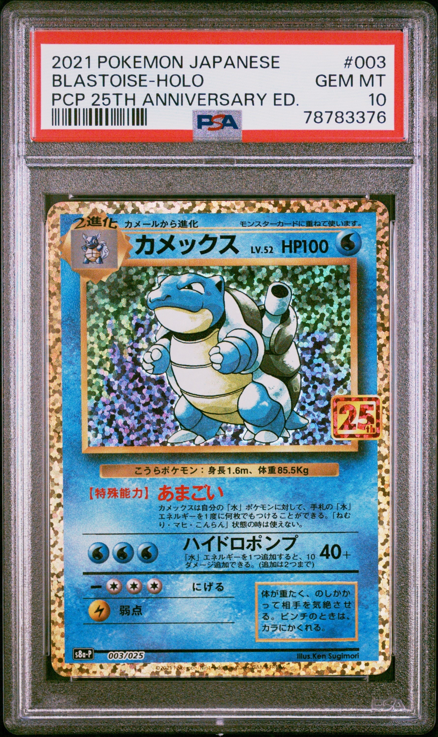 カメックス: プロモ[S8a-P 003/025](プロモカードパック 25th ANNIVERSARY edition)