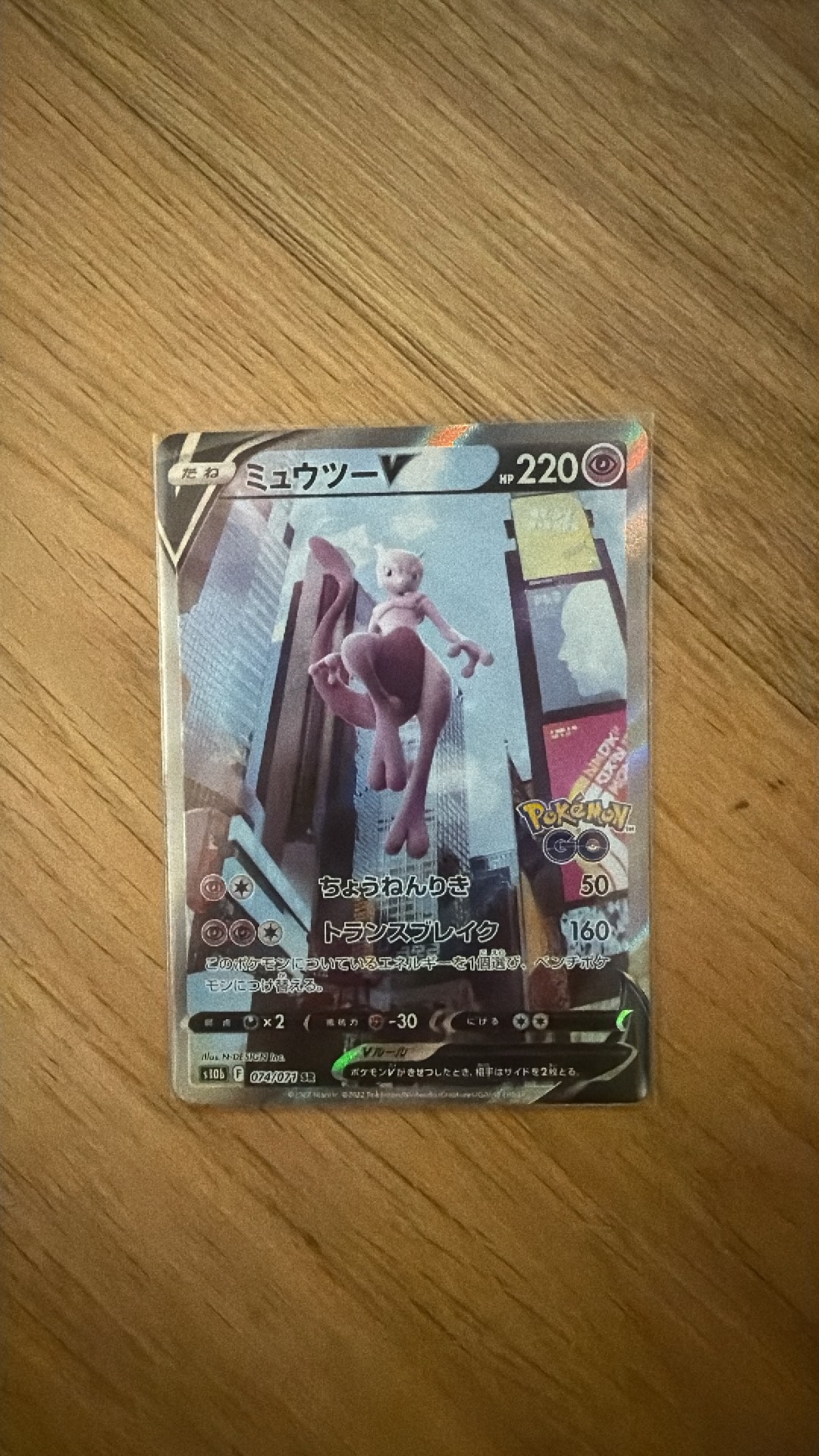 ミュウツーV SR: SA[S10b 074/071](強化拡張パック「Pokemon GO」)通販