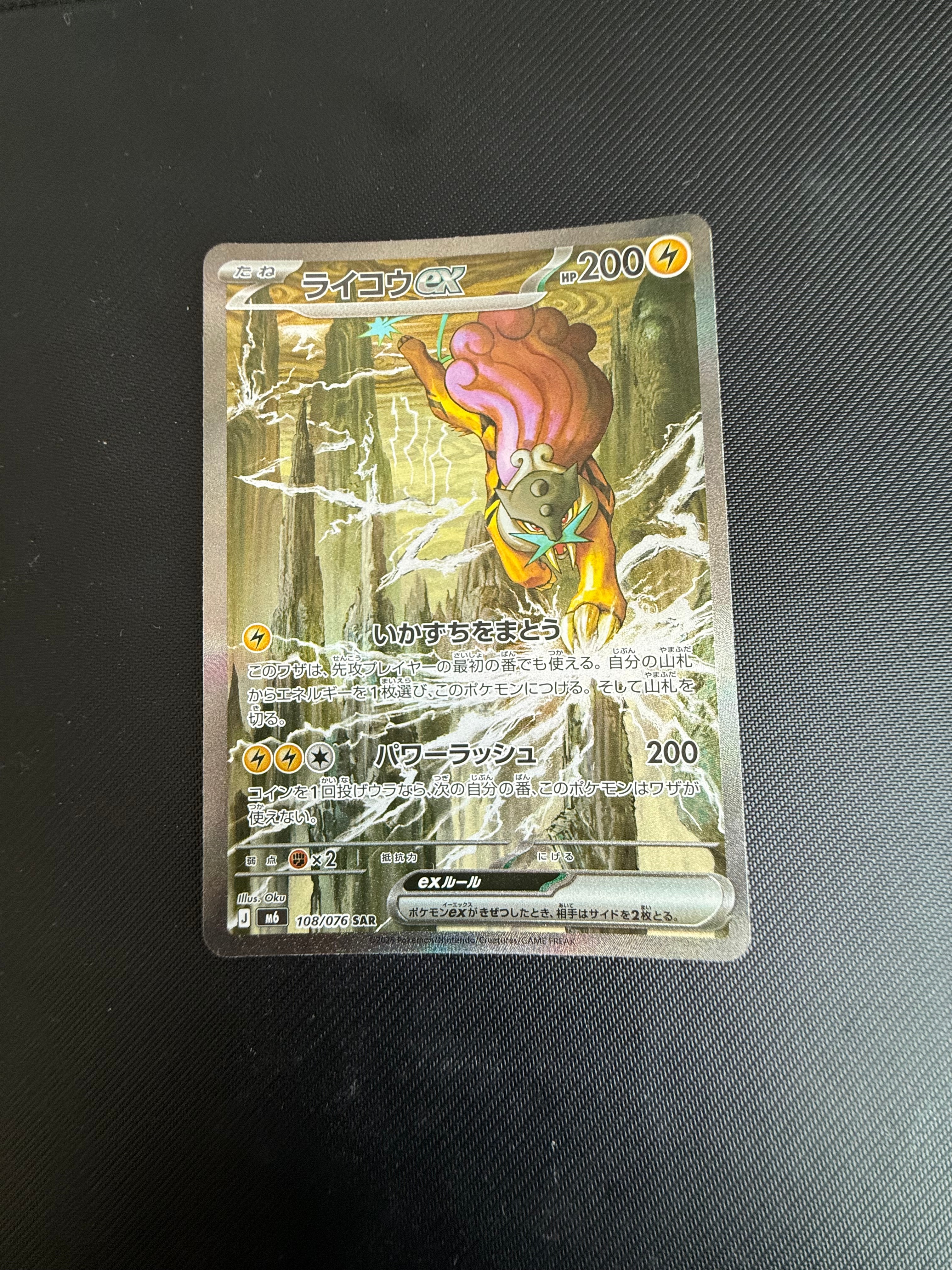 ライコウex SAR [M6 108/076](拡張パック「ストームエメラルダ」)