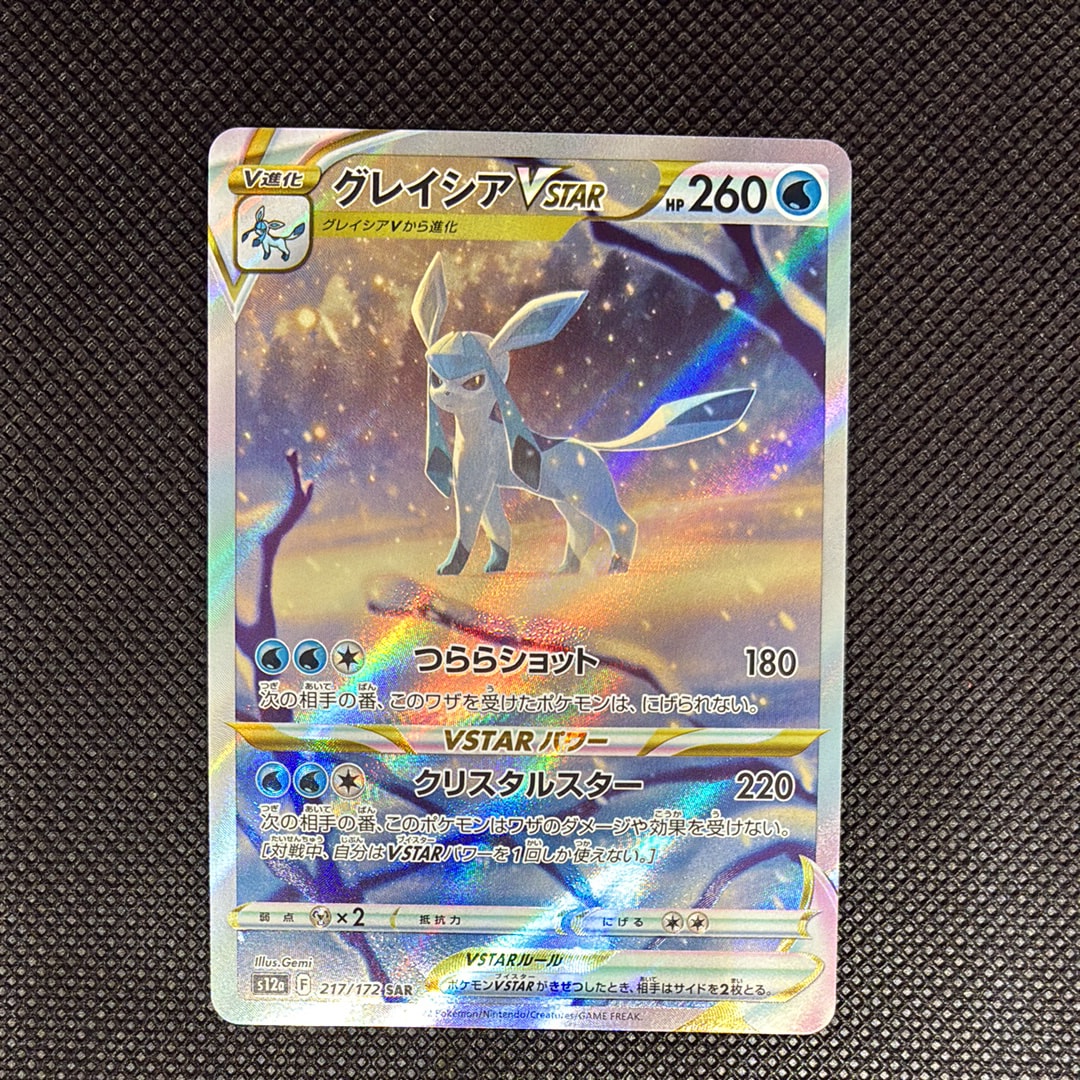 グレイシアVSTAR SAR[s12a 217/172](ハイクラスパック「VSTARユニバース」)