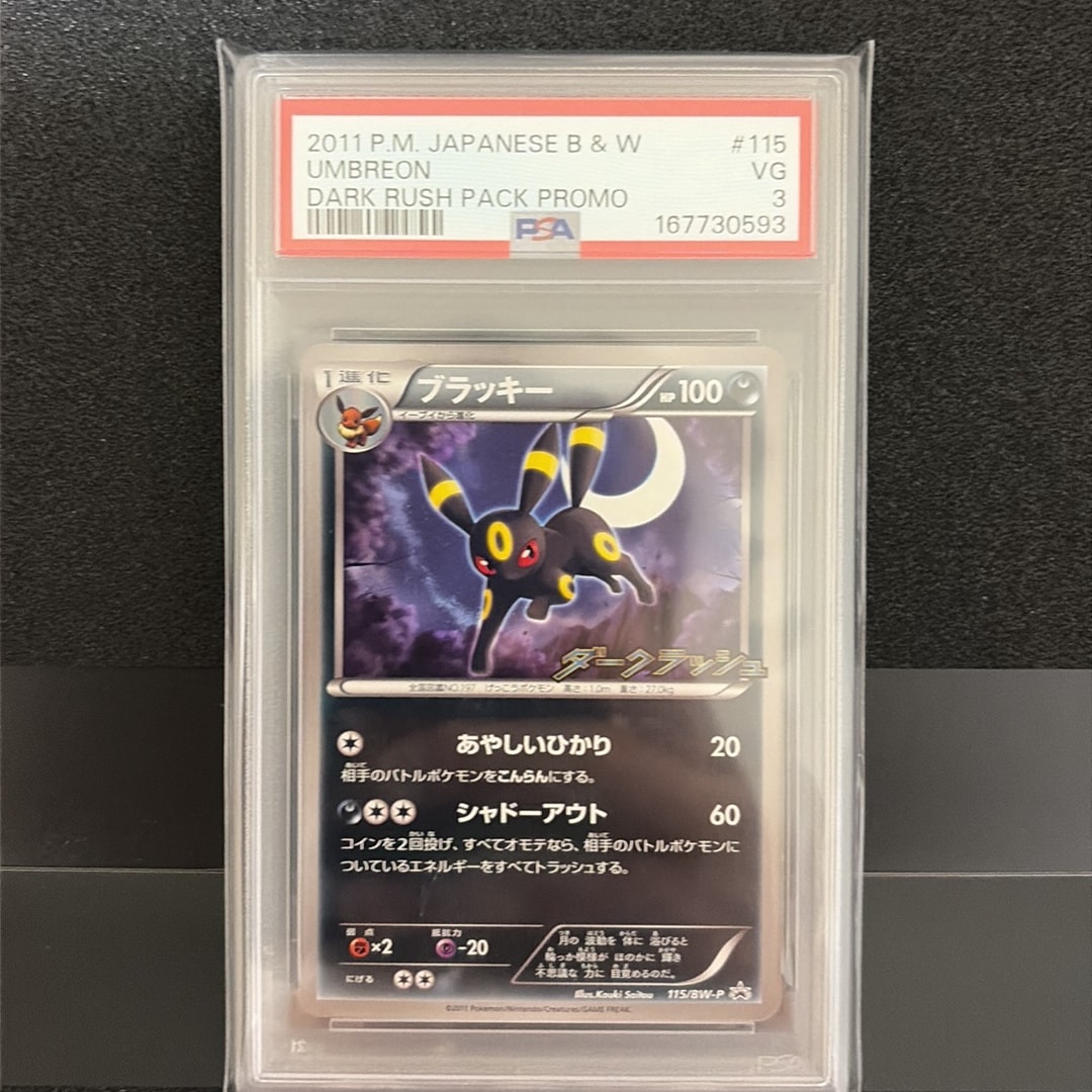 ブラッキー P [BW-P 115/BW-P](プロモーションカード「ダークラッシュ