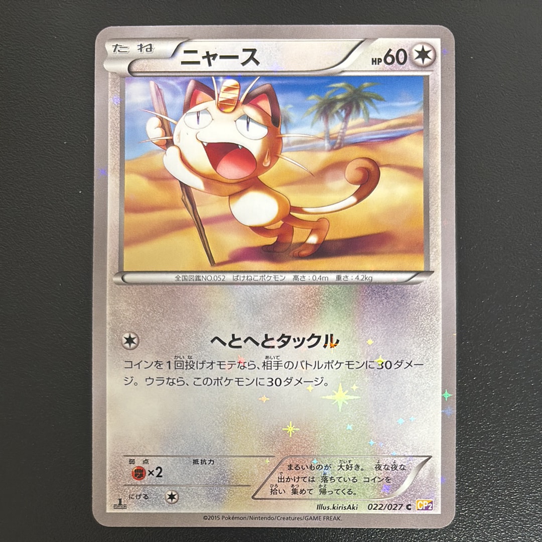 ニャース C :1ED [CP2 022/027](コンセプトパック「伝説キラコレクション」)