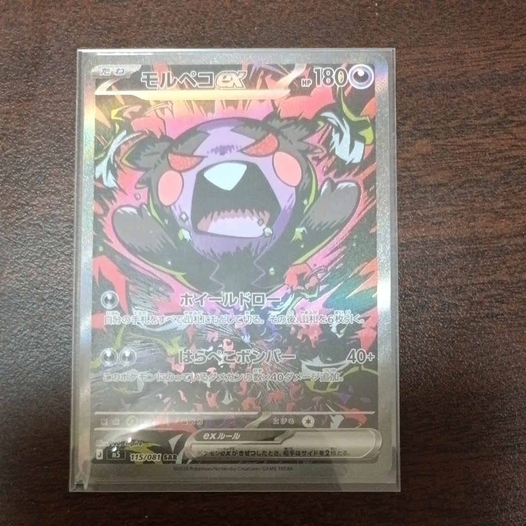 モルペコex SAR [M5 115/081](拡張パック「アビスアイ」)