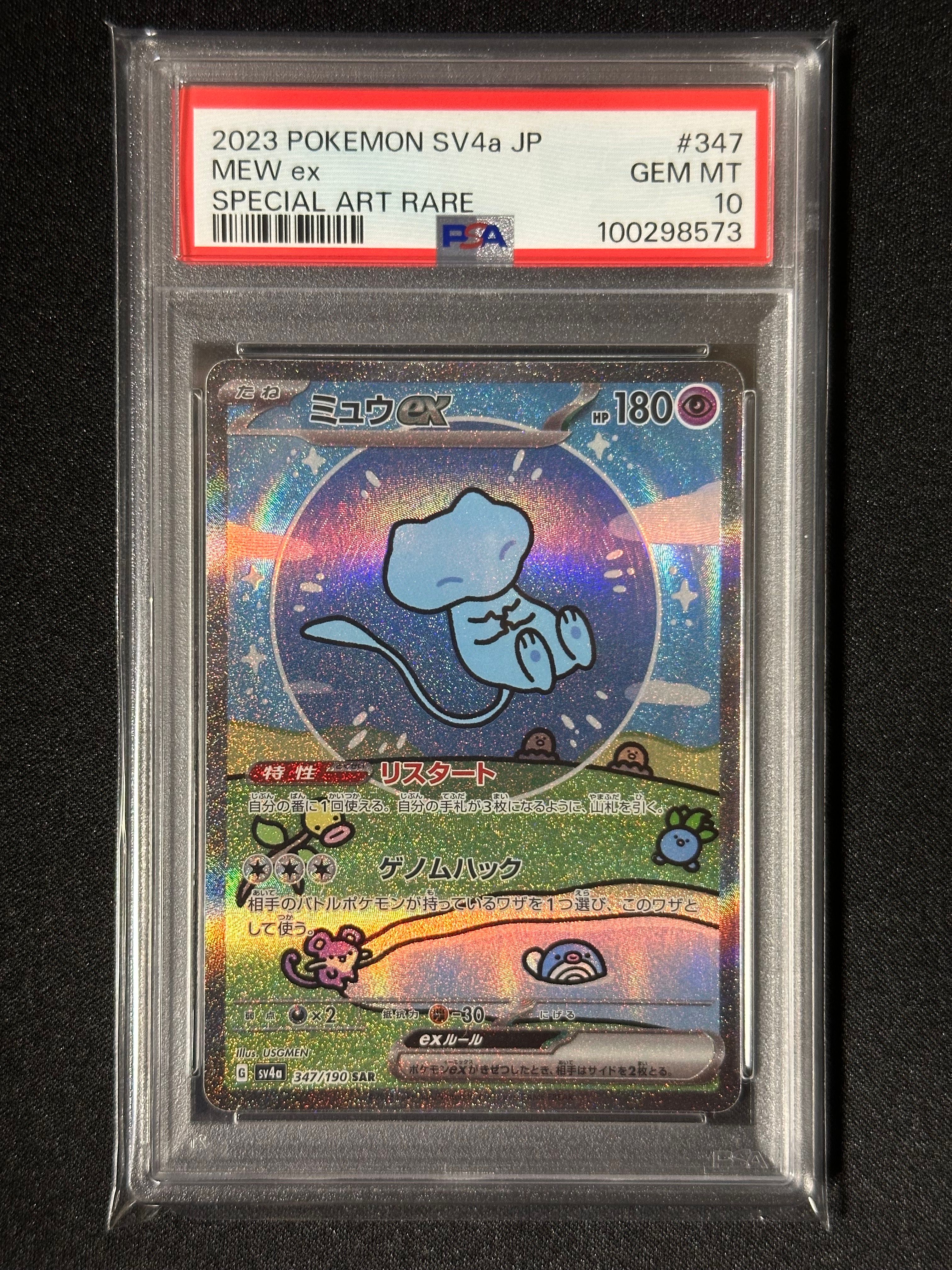 ミュウex SAR [SV4a 347/190](ハイクラスパック「シャイニートレジャーex」)
