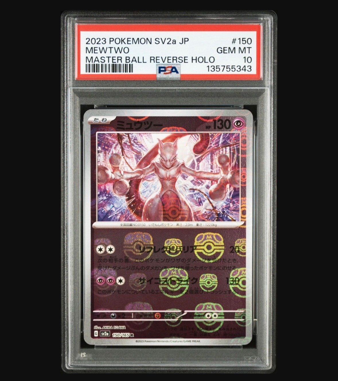 ミュウツー R: マスターボールミラー[SV2a 150/165](強化拡張パック「ポケモンカード151」)