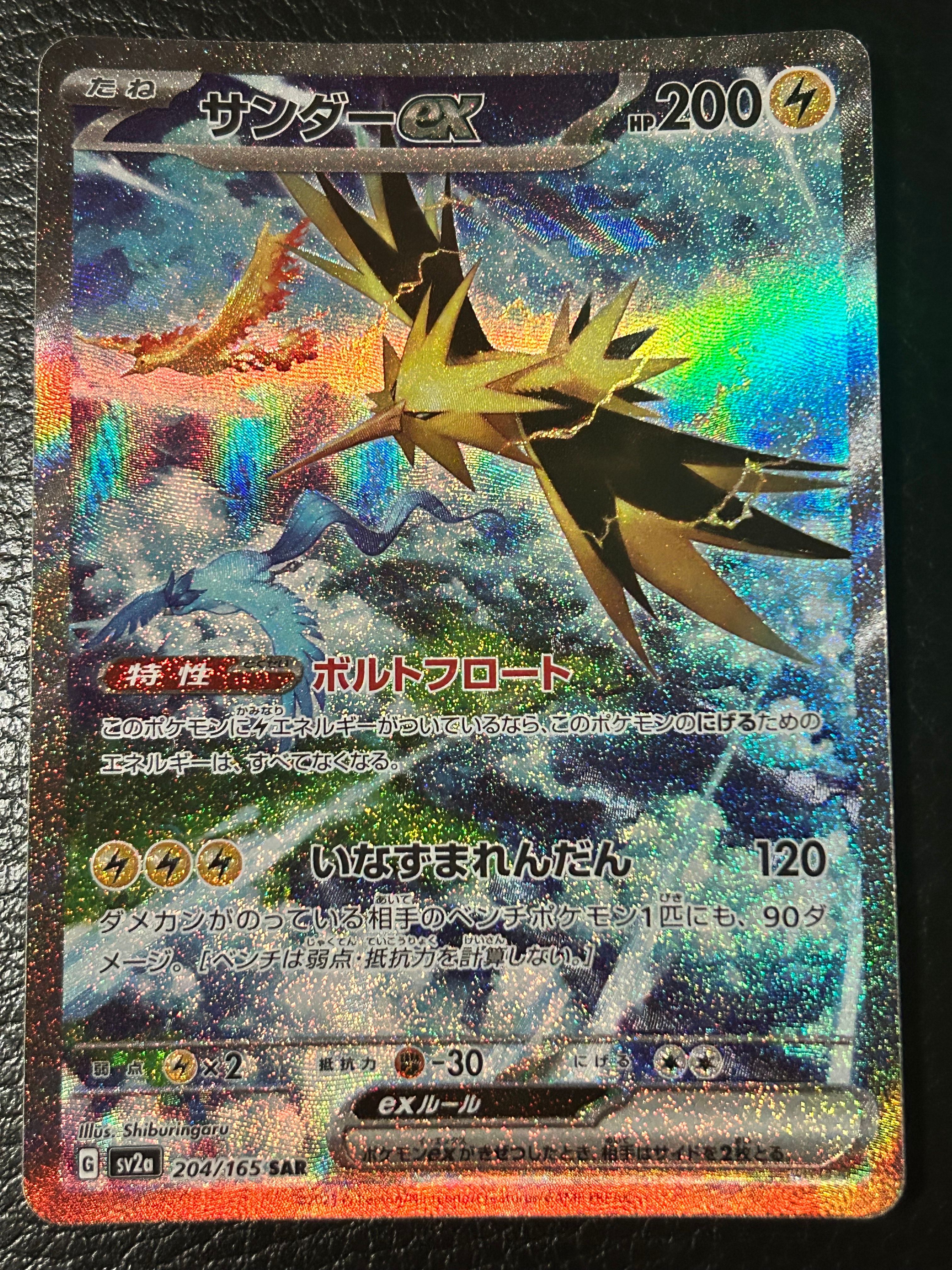 サンダーex SAR[SV2a 204/165](強化拡張パック「ポケモンカード151」)