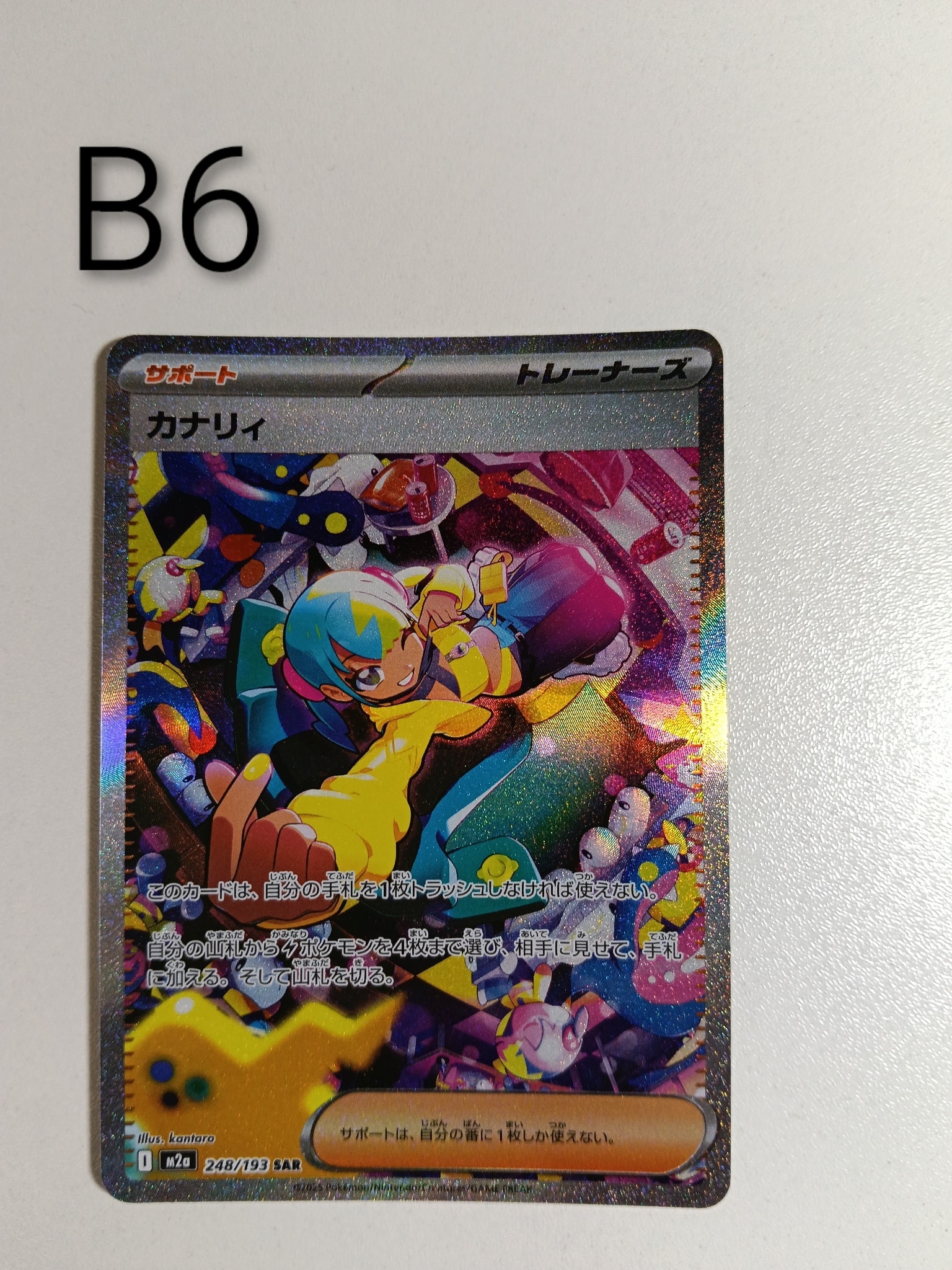 カナリィ SAR [M2a 248/193](ハイクラスパック「MEGAドリームex」)通販