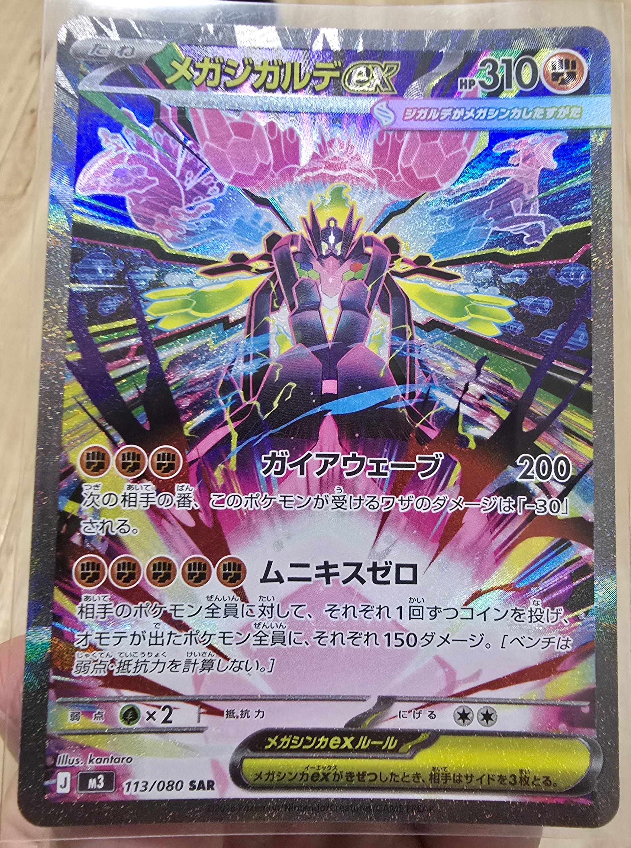 メガジガルデex SAR [M3 113/080](拡張パック「ムニキスゼロ」)