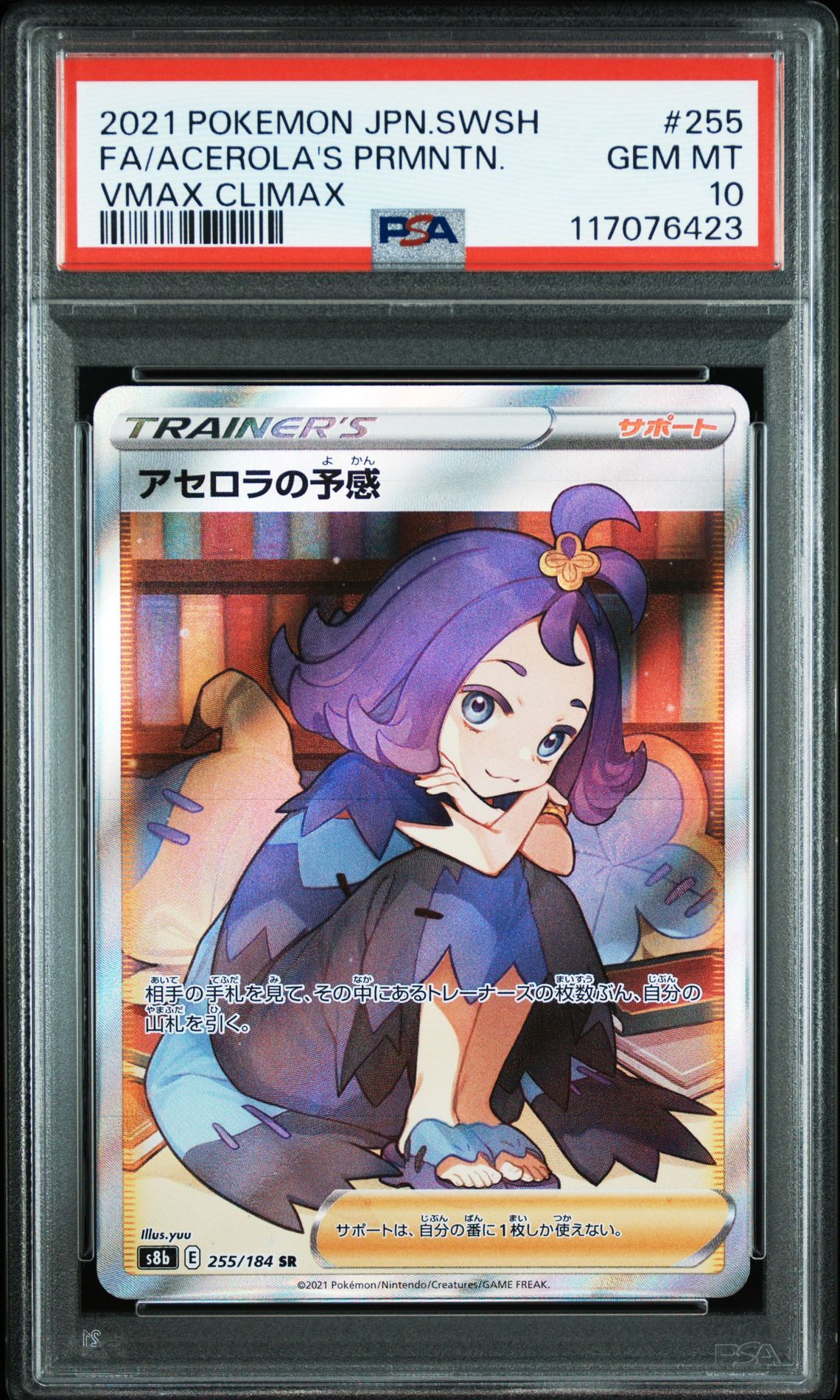 アセロラの予感 SR[S8b 255/184](ハイクラスパック「VMAXクライマックス」)