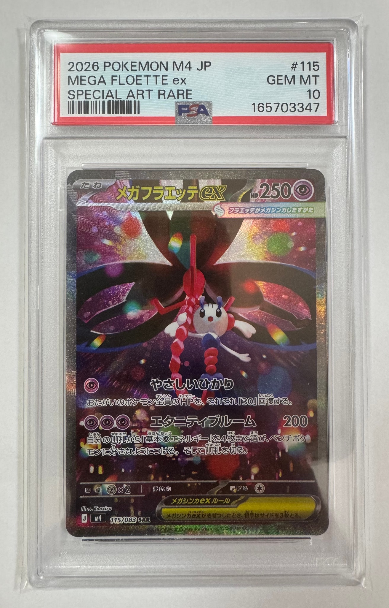 メガフラエッテex SAR [M4 115/083](拡張パック「ニンジャスピナー