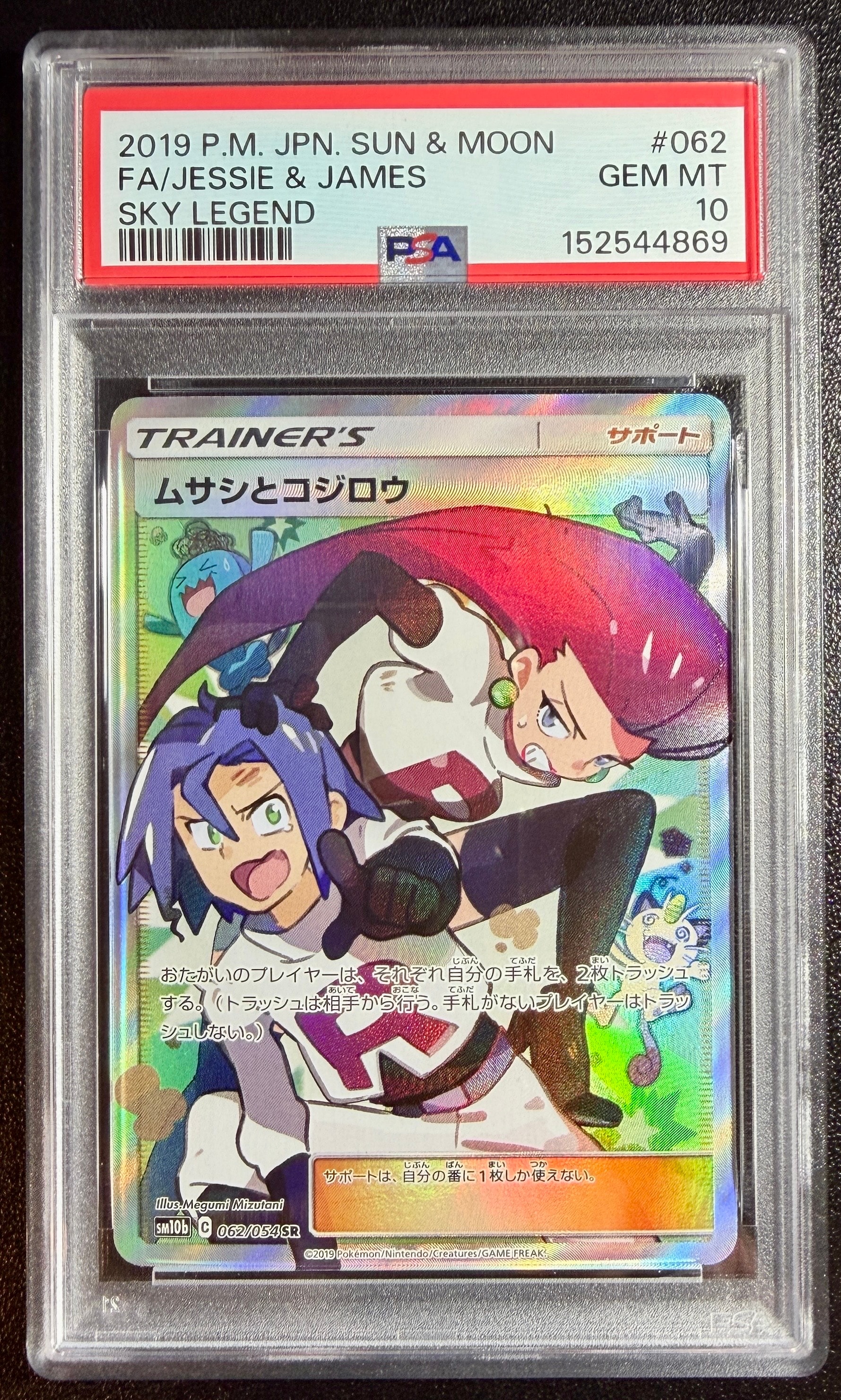 ムサシとコジロウ SR[SM10b 062/054](強化拡張パック「スカイ