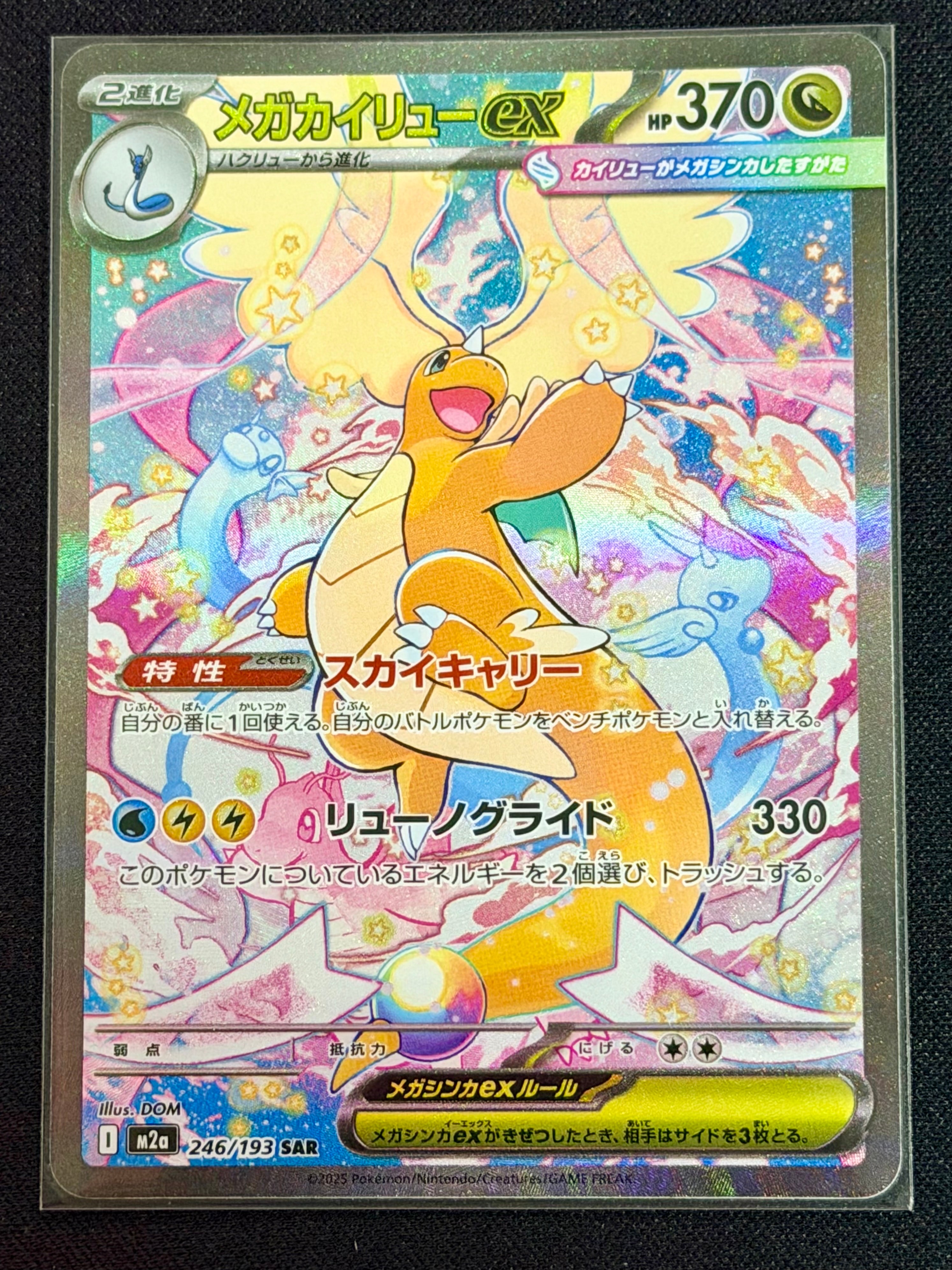 メガカイリューex SAR [M2a 246/193](ハイクラスパック「MEGAドリームex」)