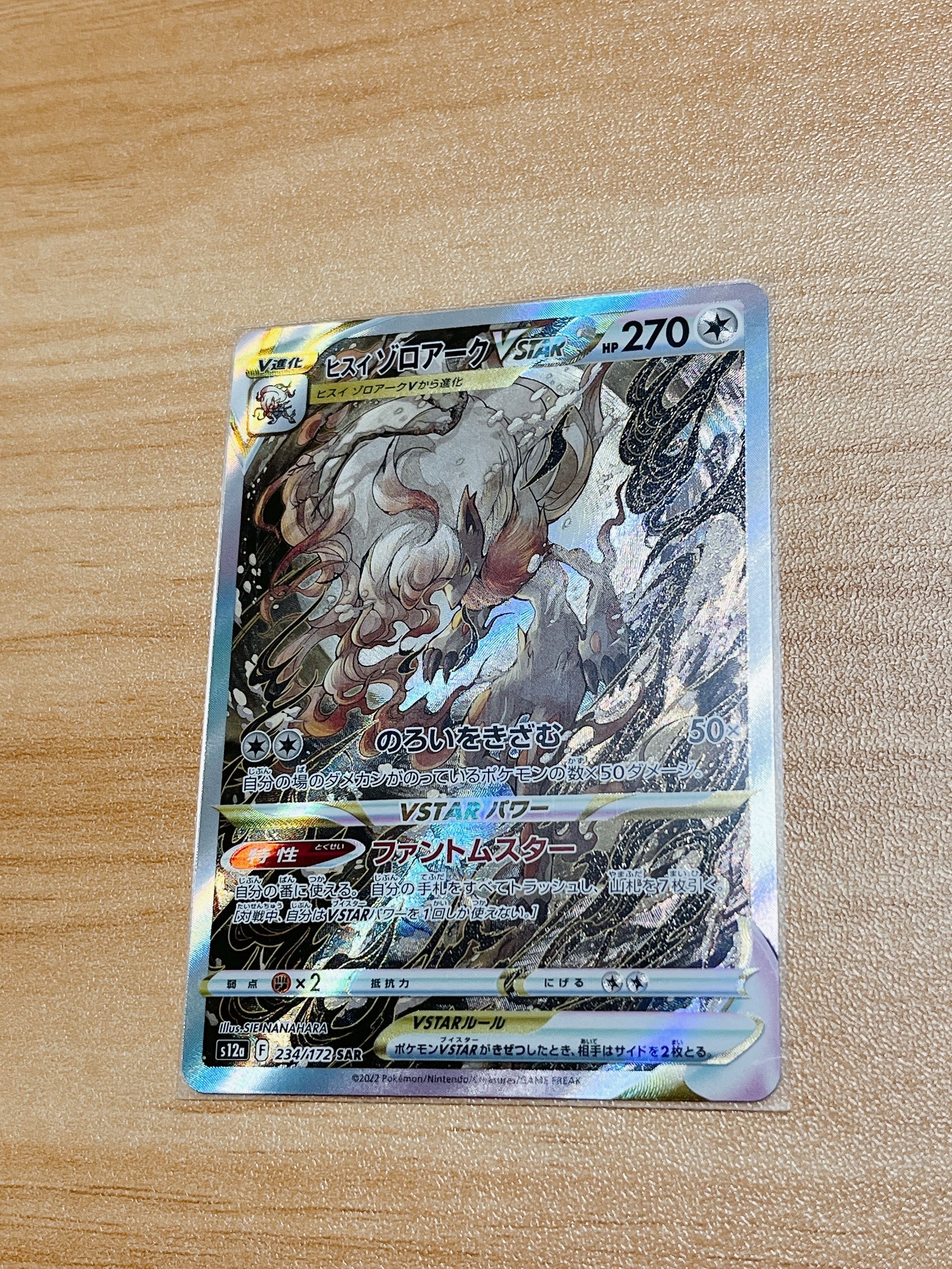 ヒスイゾロアークVSTAR SAR[s12a 234/172](ハイクラスパック「VSTARユニバース」)