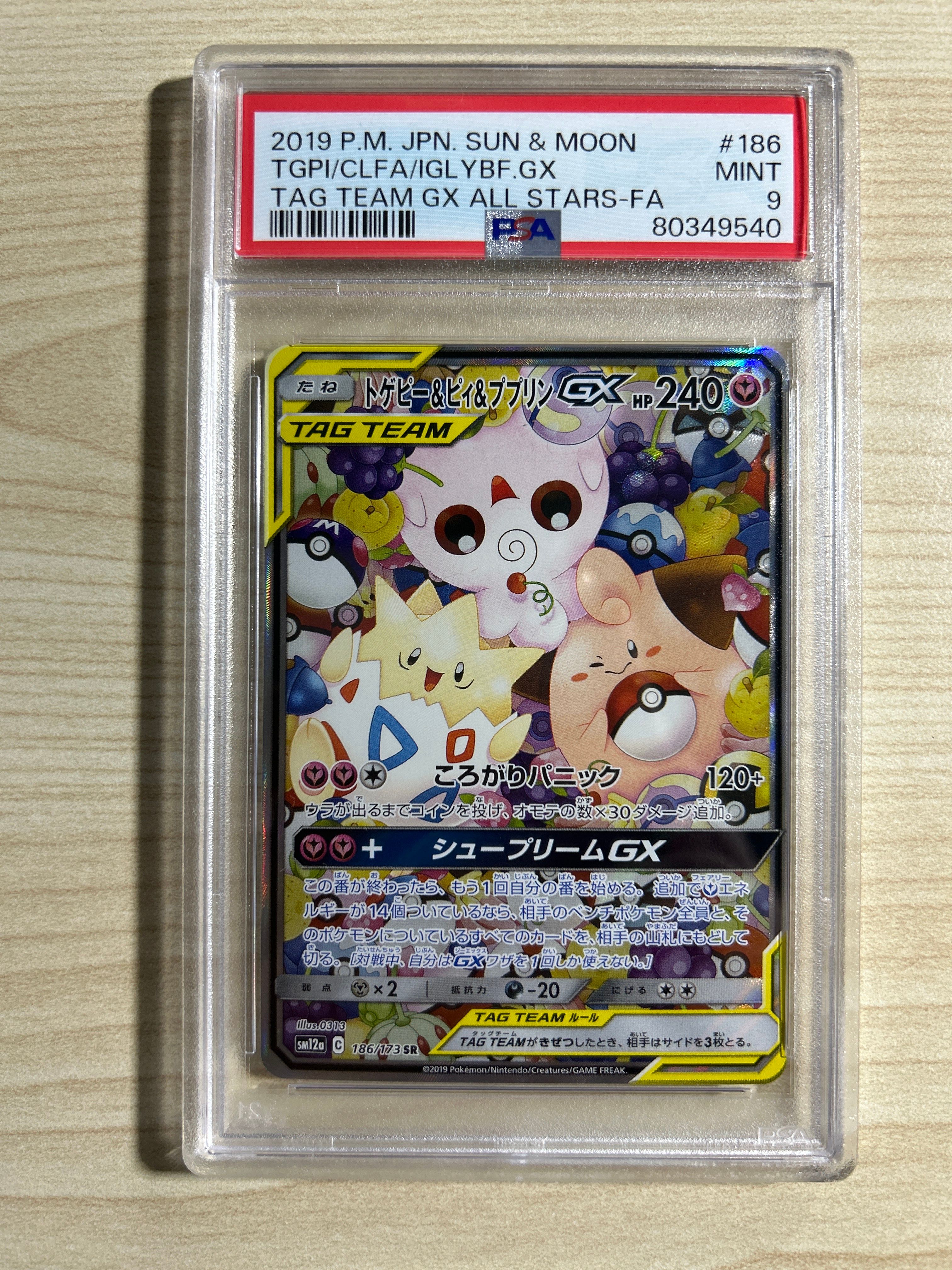 トゲピー&ピィ&ププリンGX SR: SA[SM12a 186/173](ハイクラスパック「TAG TEAM GX タッグオールスターズ」)