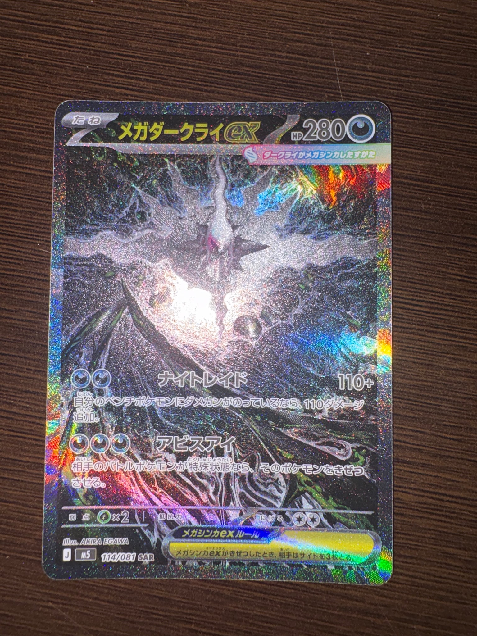 メガダークライex SAR [M5 114/081](拡張パック「アビスアイ」)