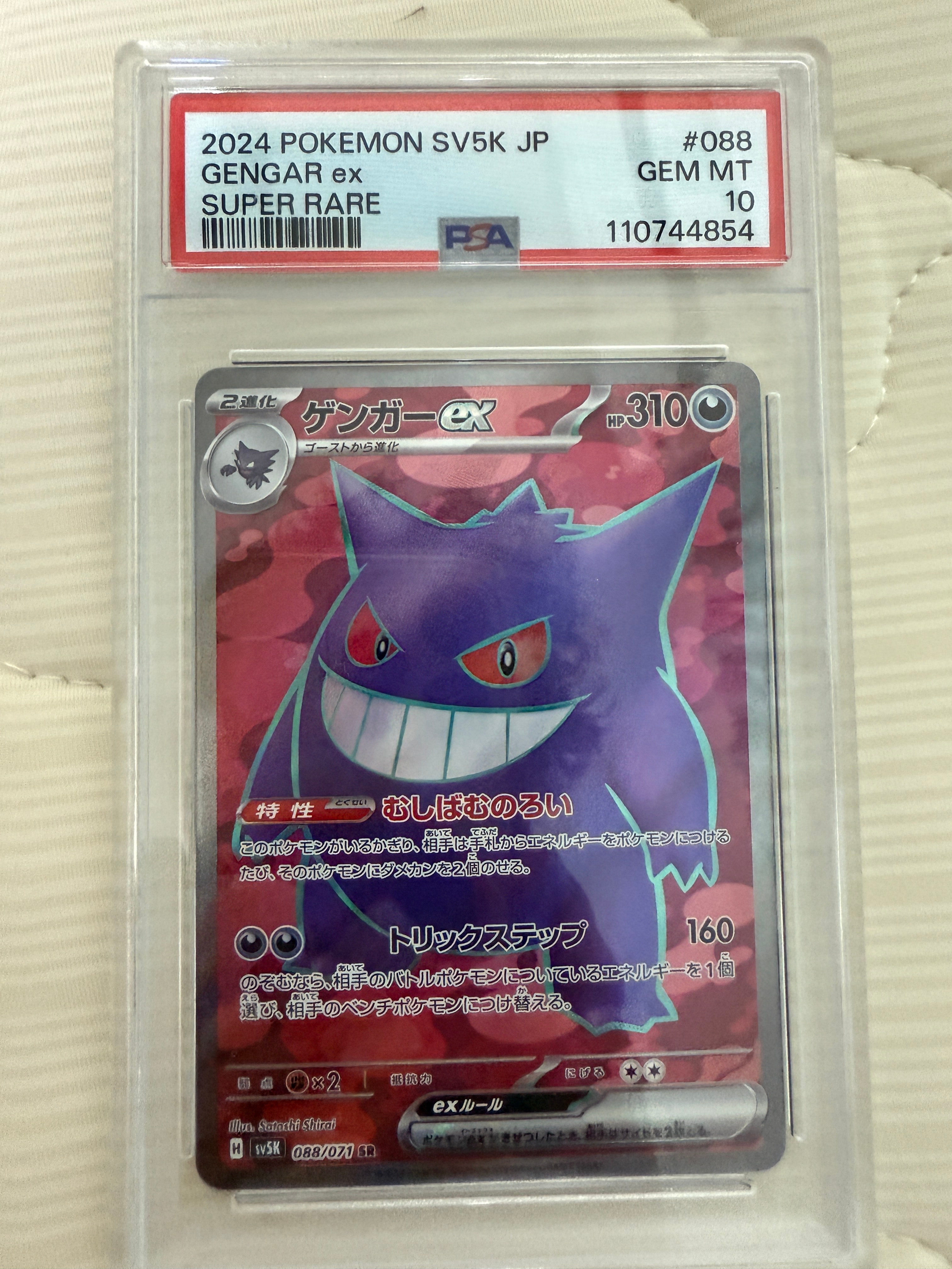 PSA10】ゲンガーex SR [SV5K 088/071](拡張パック「ワイルドフォース