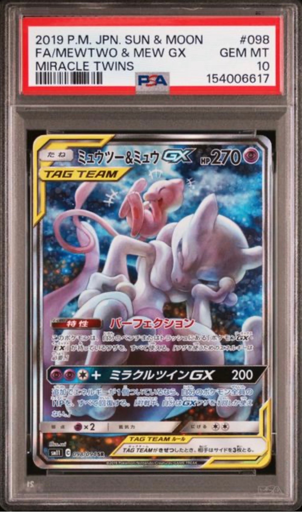ミュウツー&ミュウGX SR: SA[SM11 098/094](拡張パック「ミラクルツイン」)