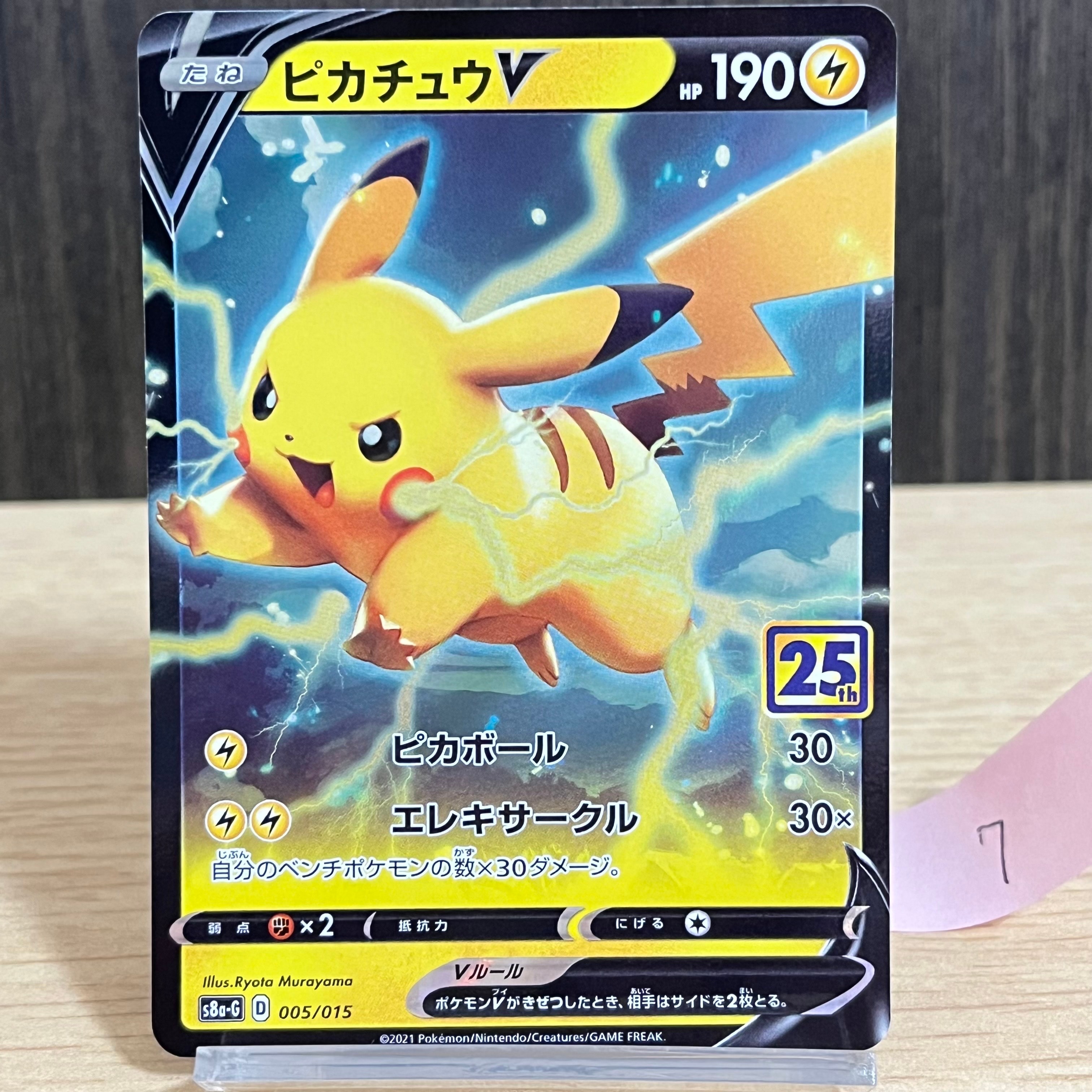 ピカチュウV [S8a-G 005/015](25th アニバーサリー ゴールデンボックス)