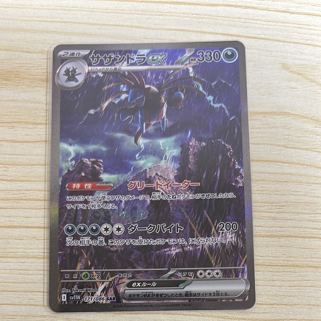 サザンドラex SAR [SV11W 171/086](拡張パック「ホワイトフレア」)