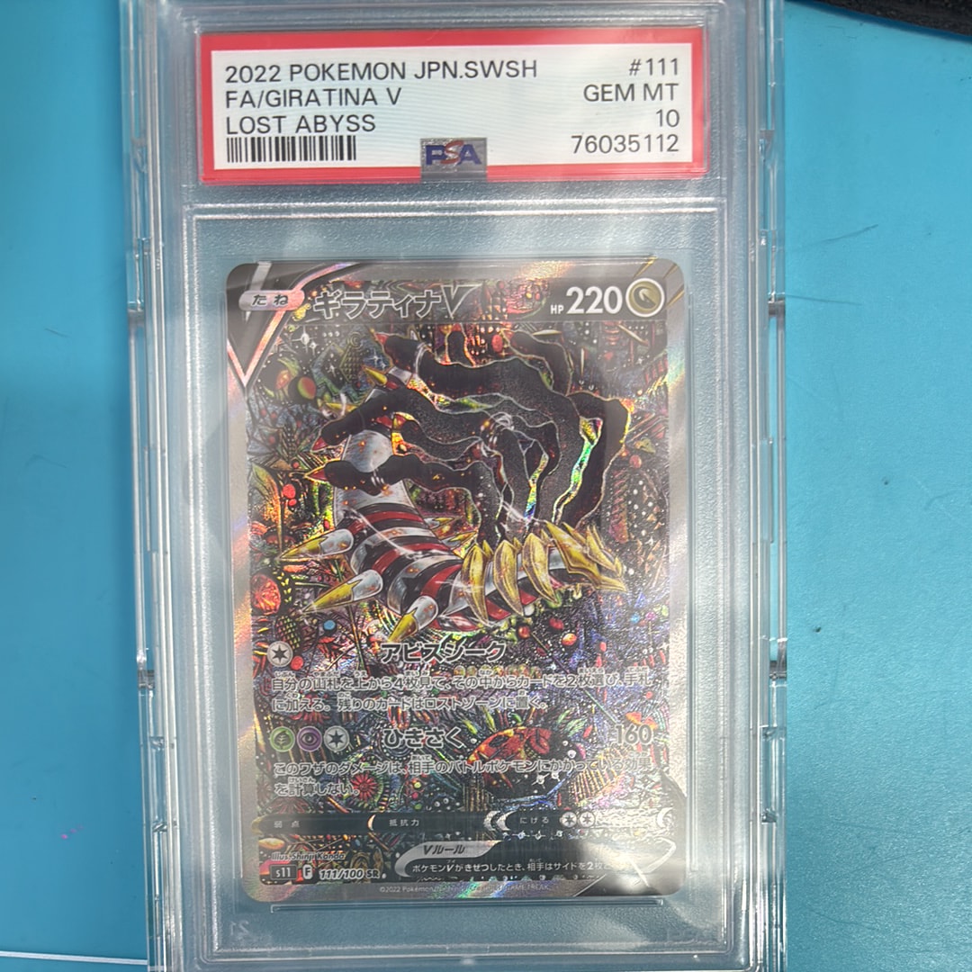 PSA10】ギラティナV SR: SA[S11 111/100](拡張パック「ロストアビス