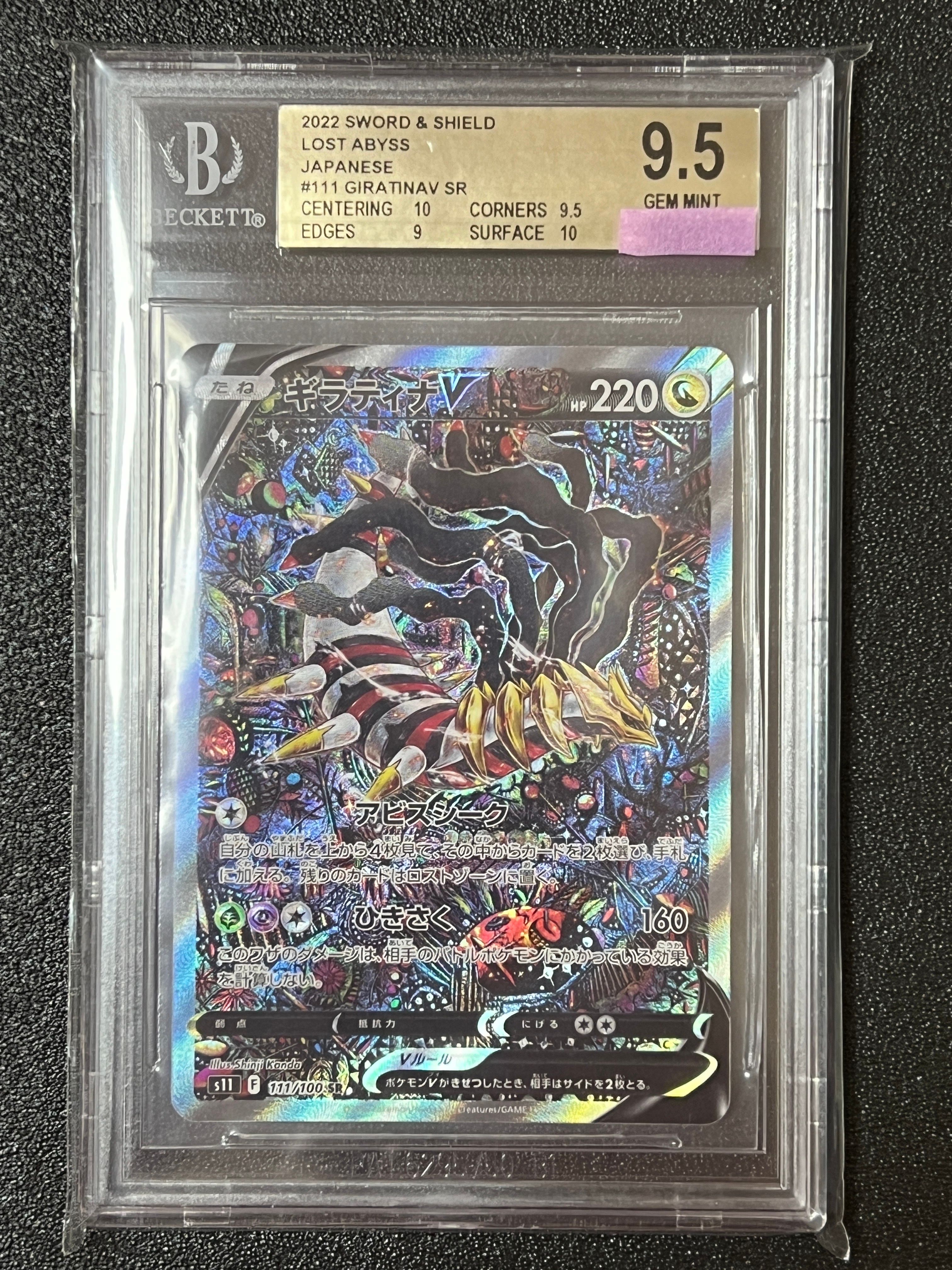 ギラティナV SR: SA[S11 111/100](拡張パック「ロストアビス」)